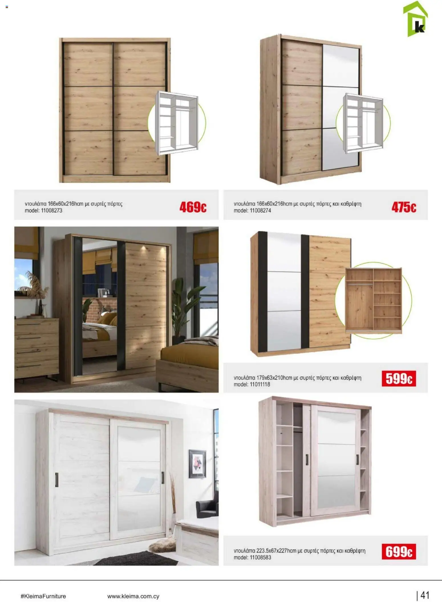 Kleima Catalogue Indoor – σε ισχύ από 05/08/2026 | Σελίδα: 41