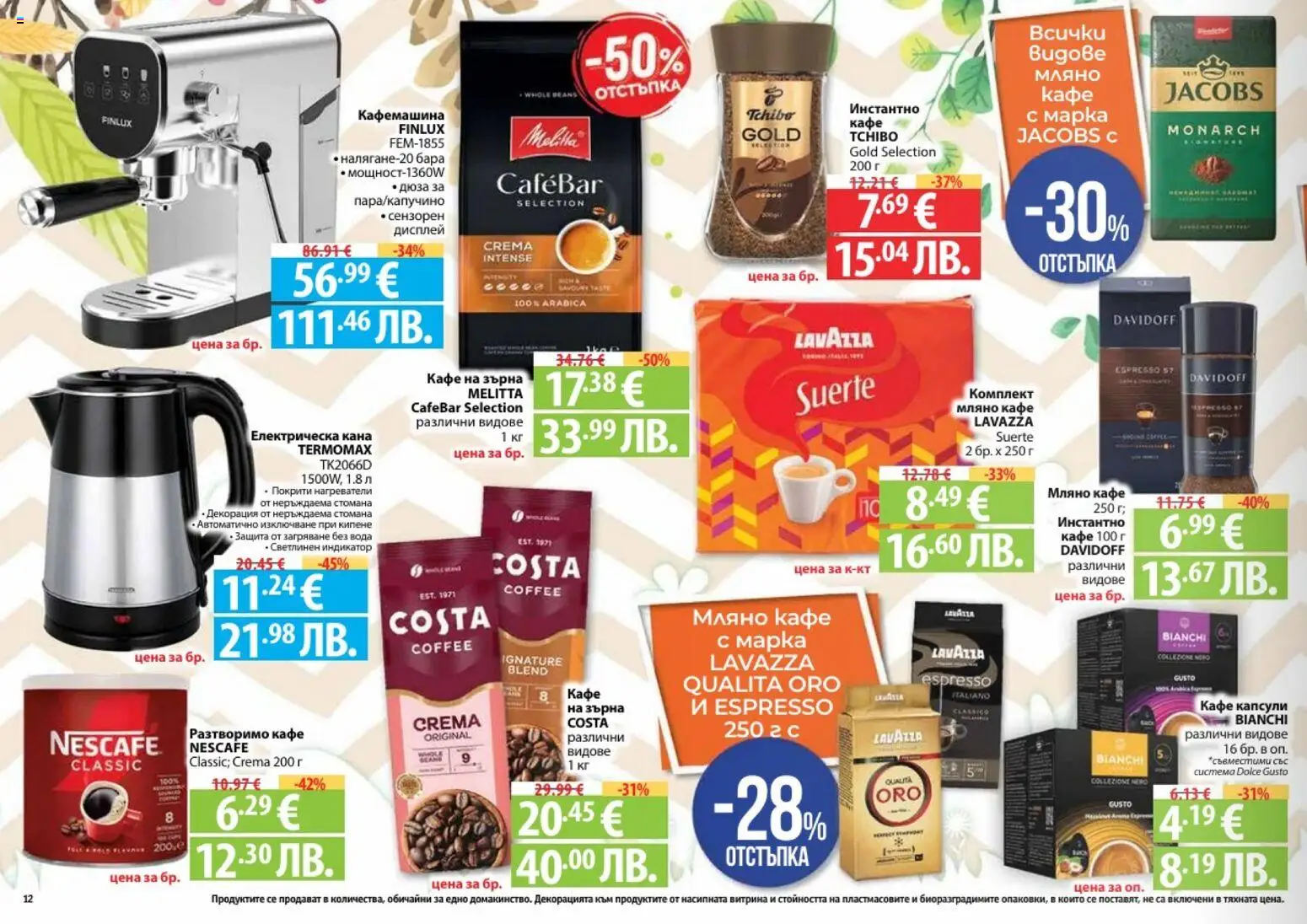{H1} | Страница: 12 | Продукти: Кана, Вода, Кафе капсули, Електрическа кана