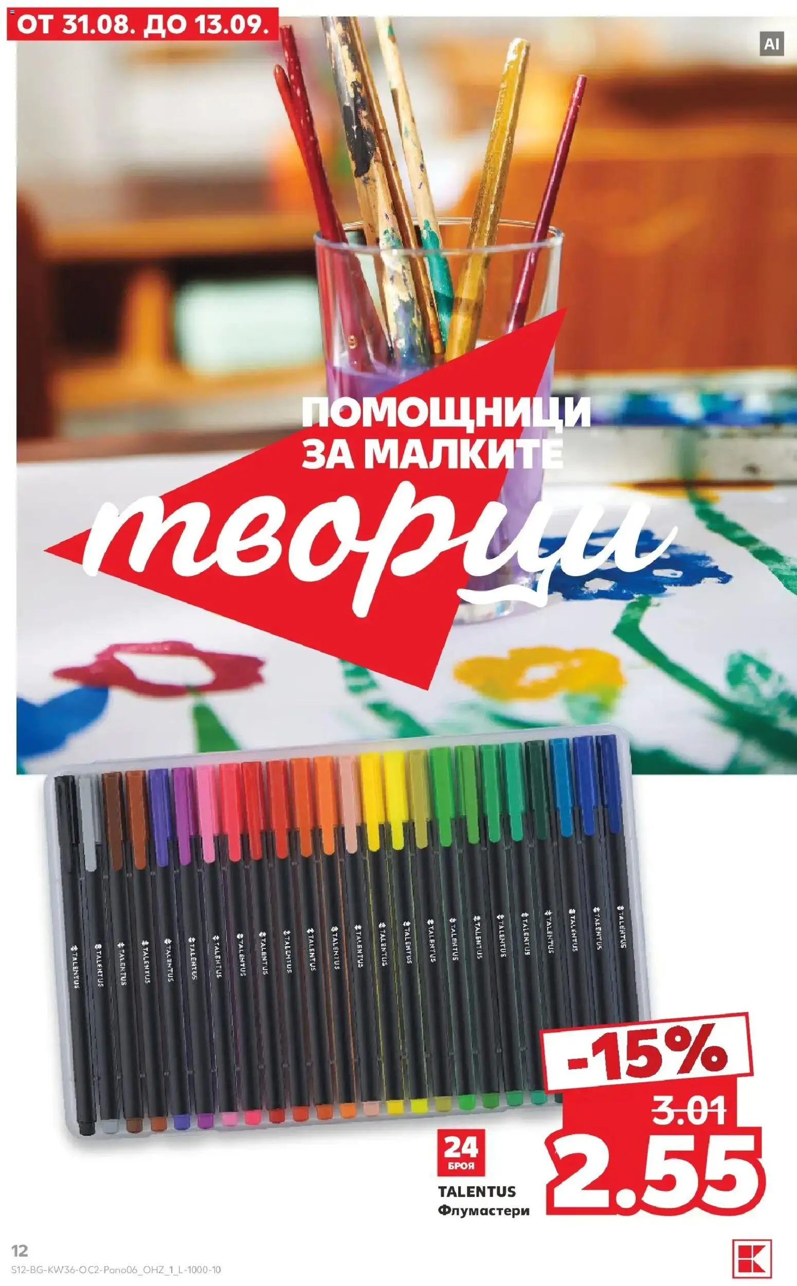 Нова Кауфланд брошура София - Всичко за ученика в Kaufland от 31.08.2026 | Страница: 12