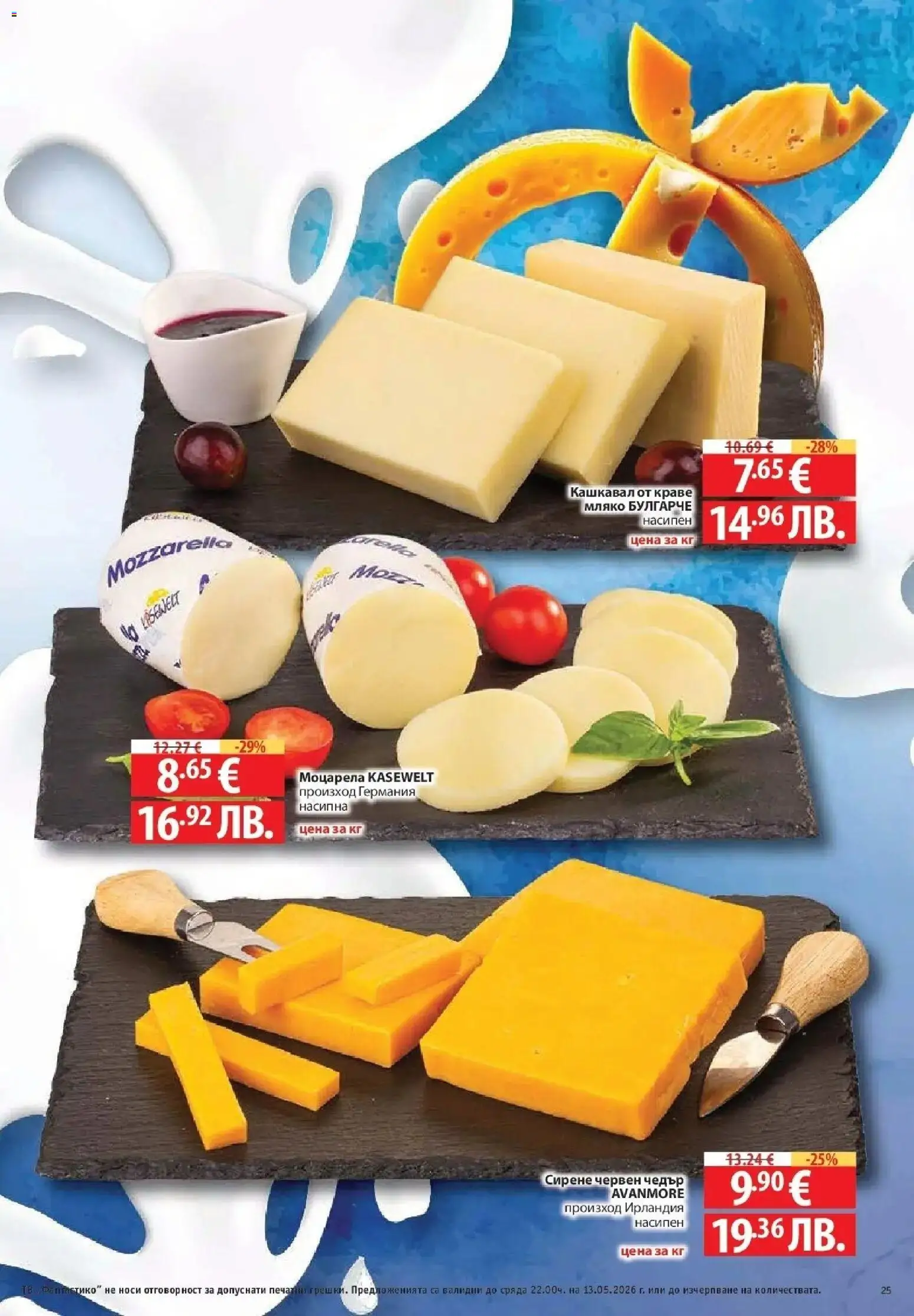 {H1} | Страница: 25 | Продукти: Мляко, Тв, Моцарела, Чедър