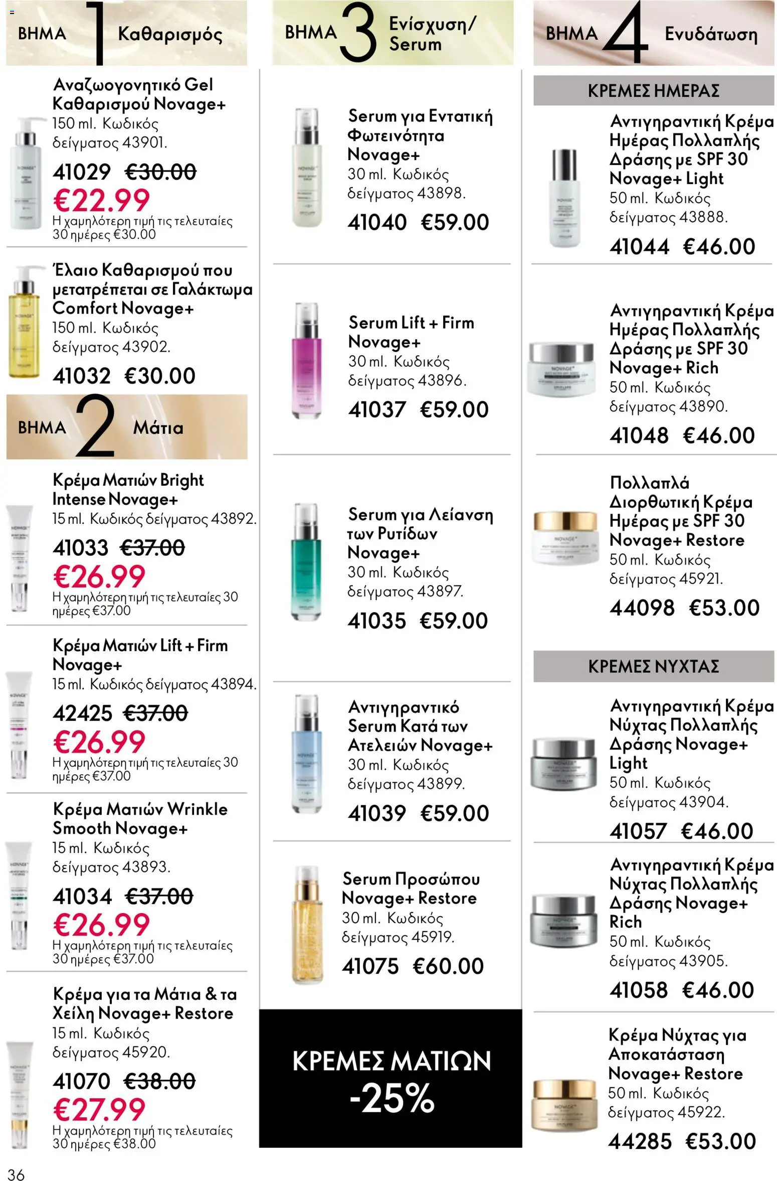 Oriflame φυλλαδιο – σε ισχύ από 01/04/2026 | Σελίδα: 36