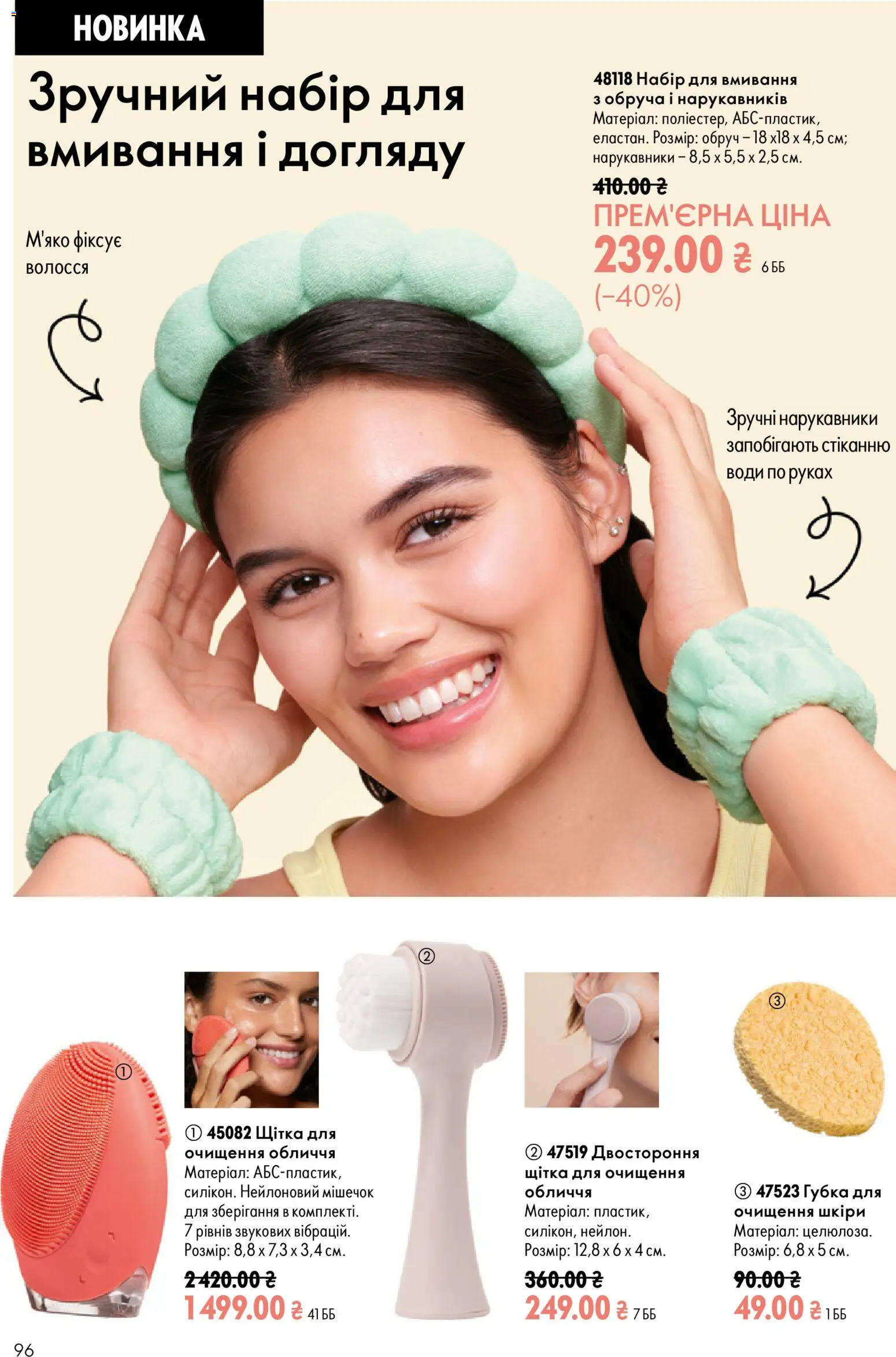 Oriflame Kаталог - дійснийкції з 12.07.2026 | Сторінка: 96 | Товари: Обруч, Щітка, Губка, Нарукавники