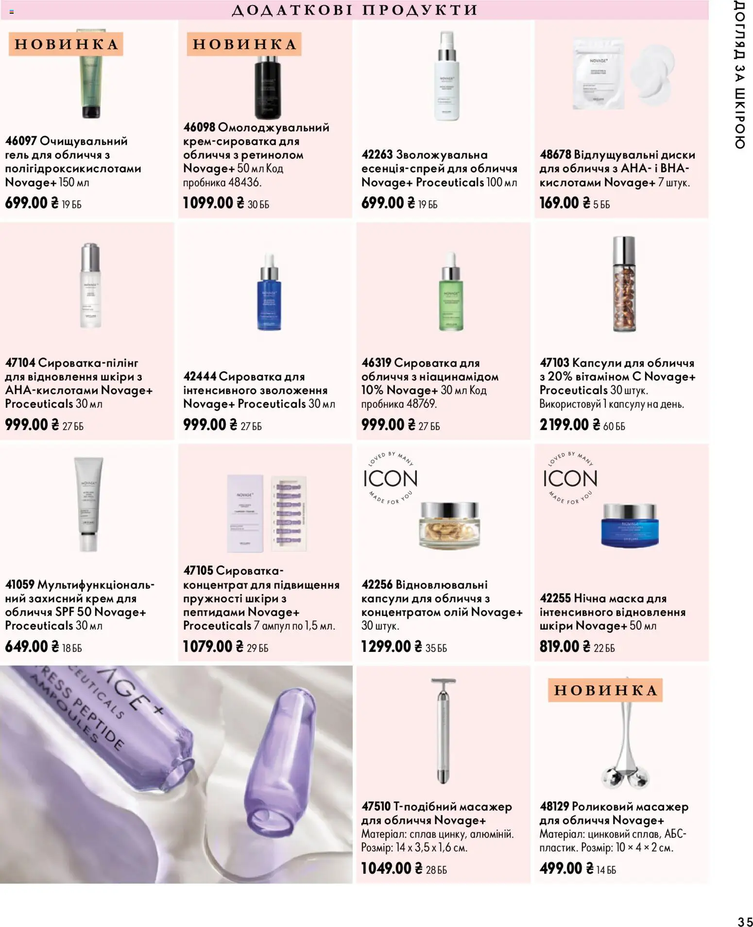Oriflame Kаталог - дійснийкції з 04.10.2026 | Сторінка: 35 | Товари: Крем, Масажер, Маска, Сироватка для обличчя