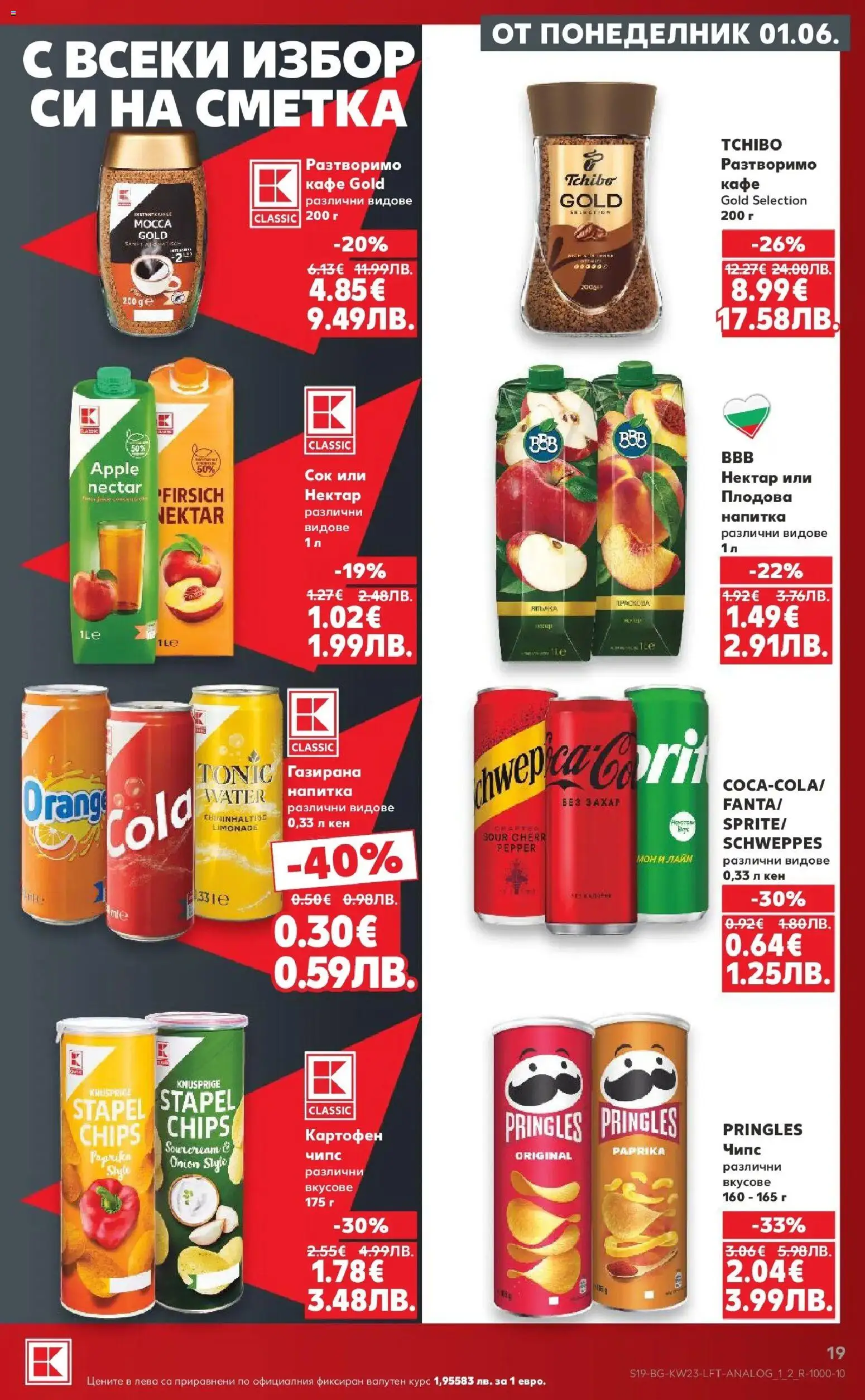 {H1} | Страница: 19 | Продукти: Сок, Чипс, Лайм, Напитка