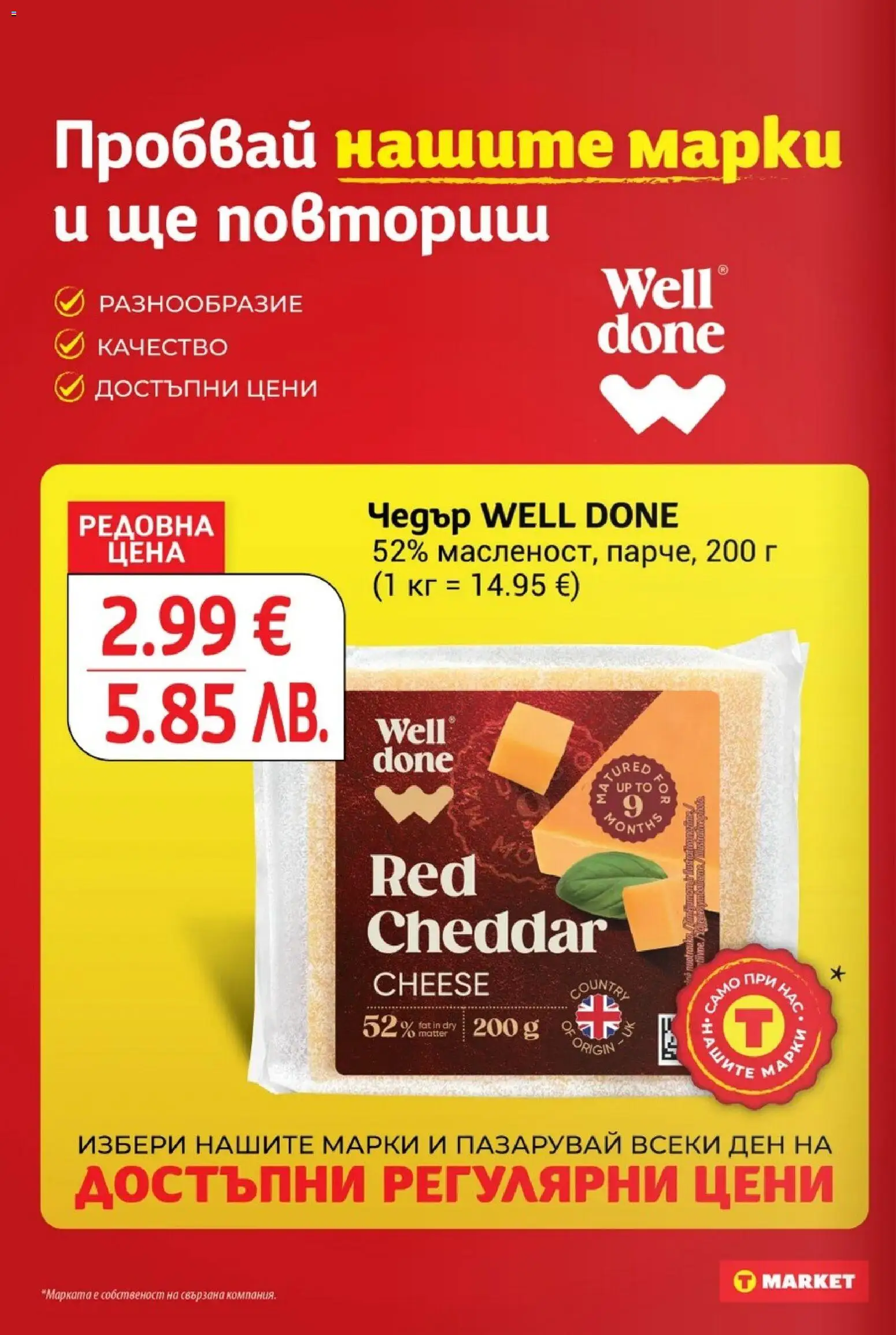 {H1} | Страница: 16 | Продукти: Чедър