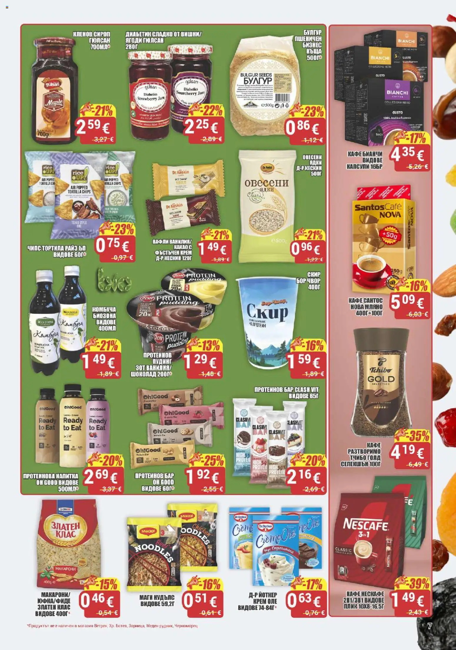 {H1} | Страница: 7 | Продукти: Сироп, Сладко, Напитка, Протеинова напитка