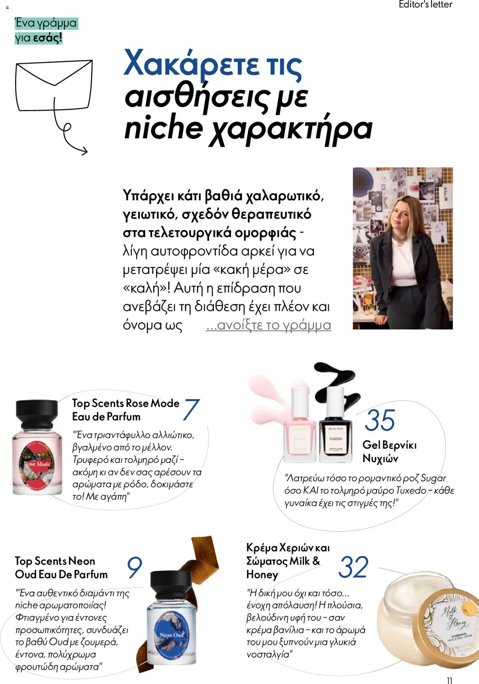  | Σελίδα: 11 | Προϊόντα: Βανίλια, Βερνίκι νυχιών, Κρέμα, Κρέμα χεριών