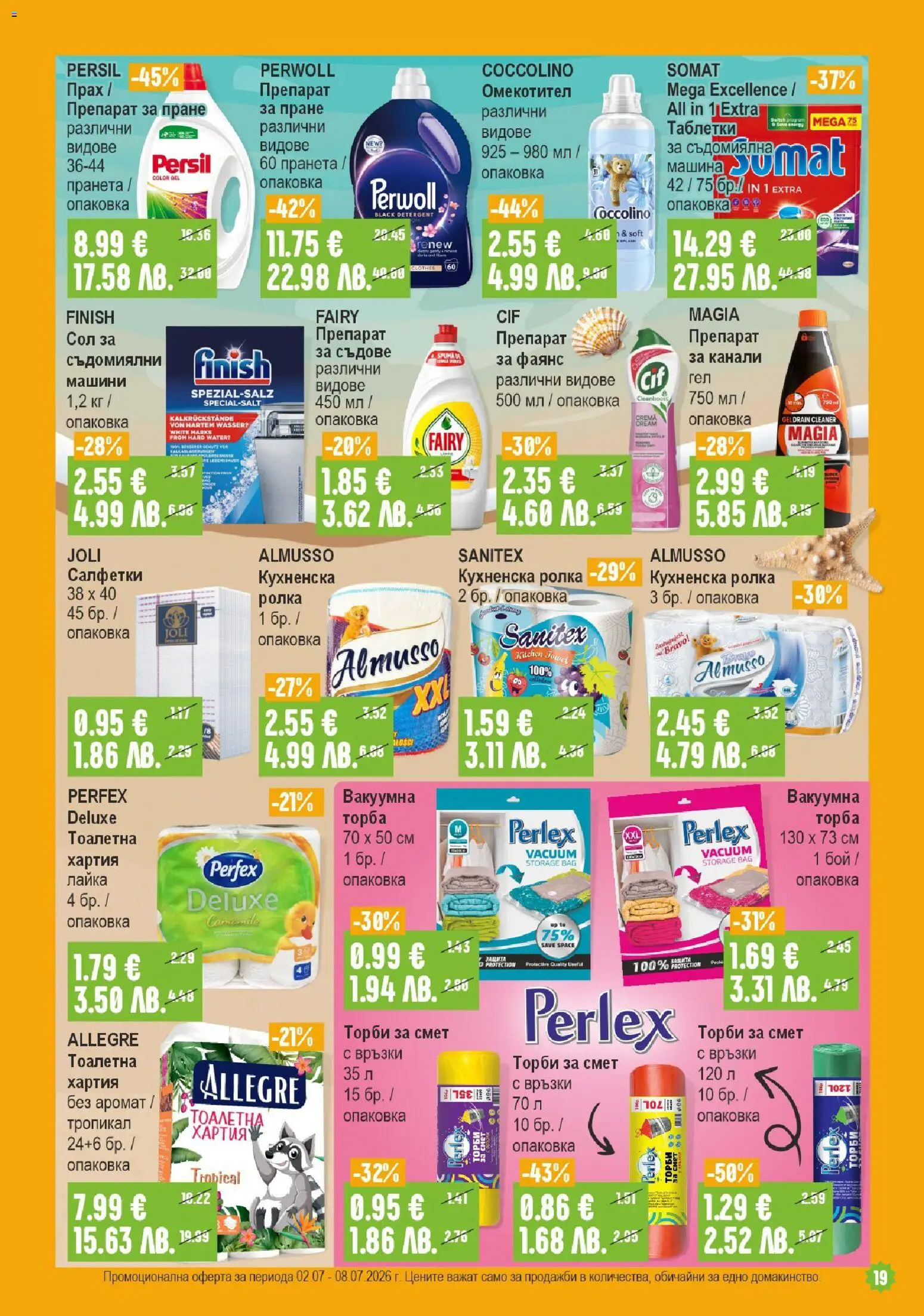 {H1} | Страница: 19 | Продукти: Сол, Тоалетна, Аромат, Прах