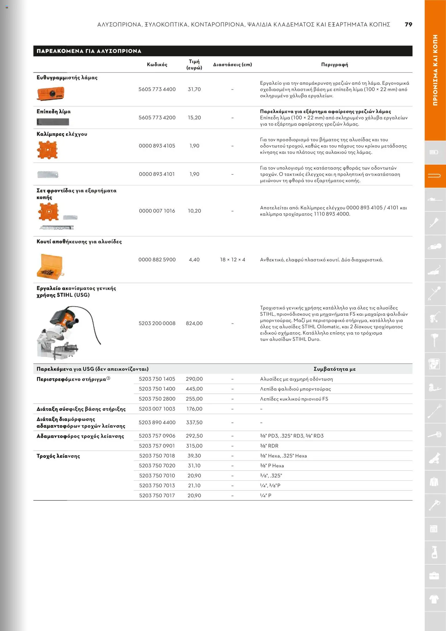 Stihl - Κατάλογος – σε ισχύ από 01/02/2026 | Σελίδα: 80