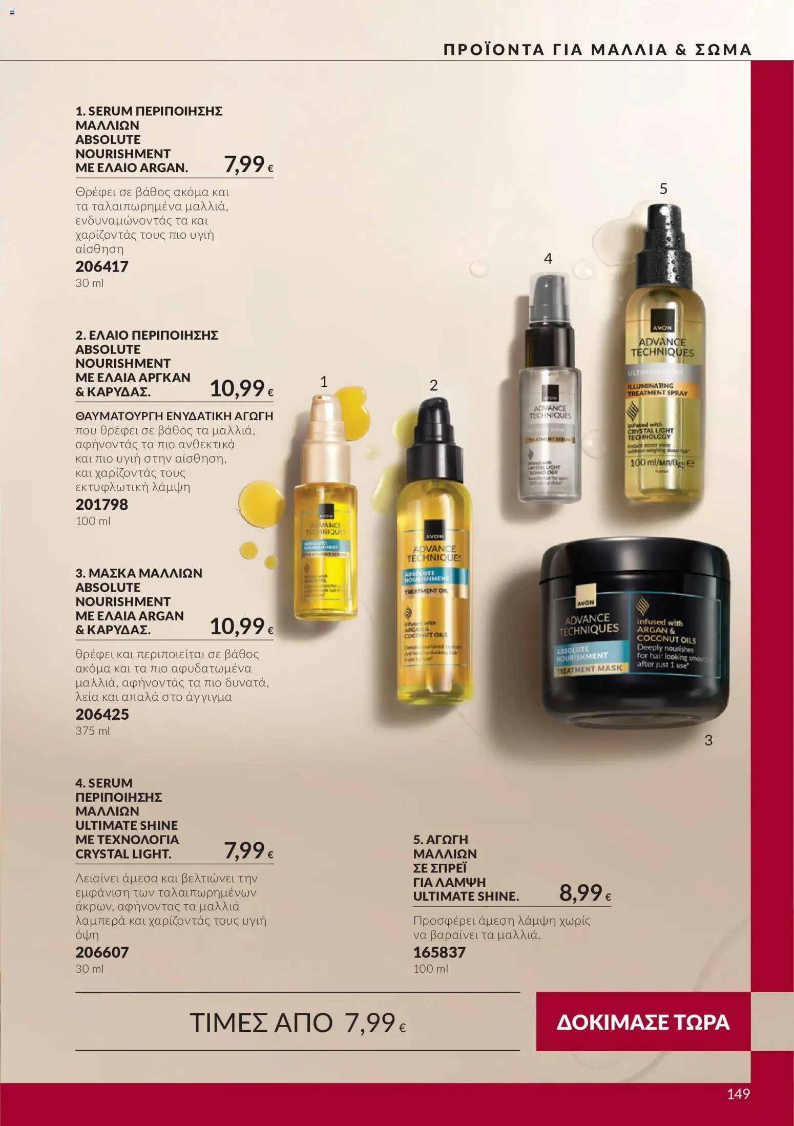 Avon Φυλλάδιο - σε ισχύ από 30/09/2026 | Σελίδα: 149 | Προϊόντα: Smoothie