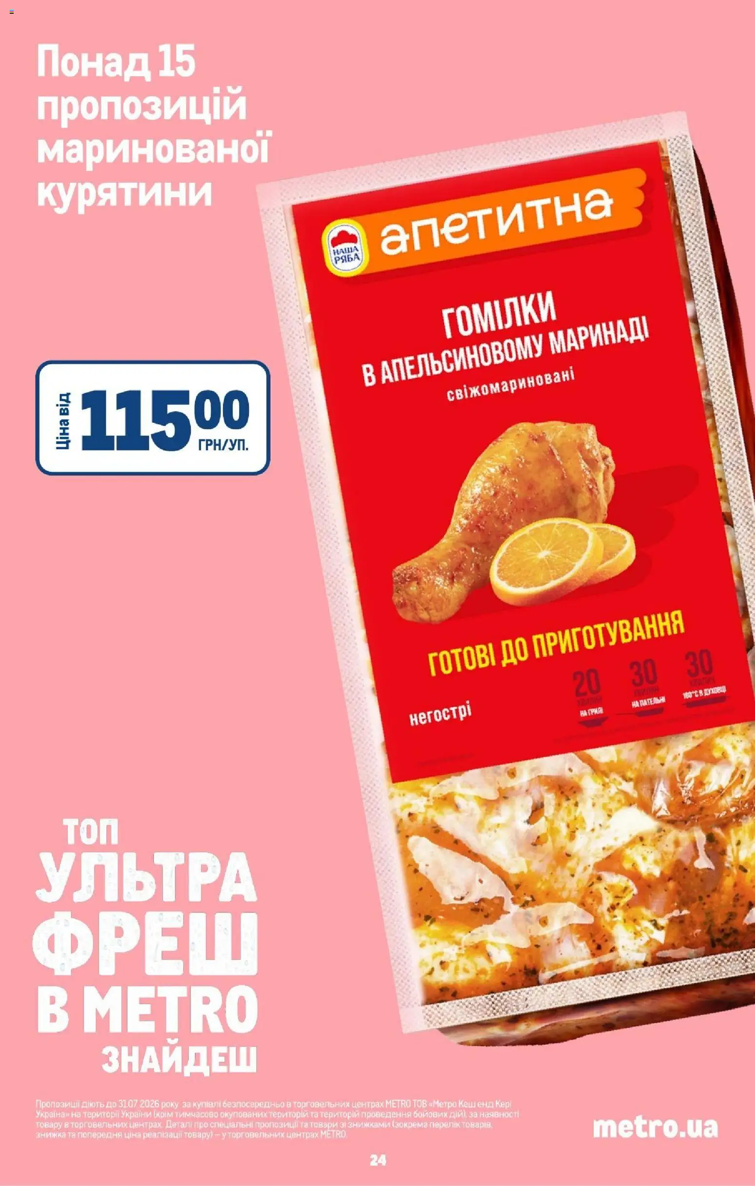 Metro Kаталог - дійснийкції з 13.08.2026 | Сторінка: 26