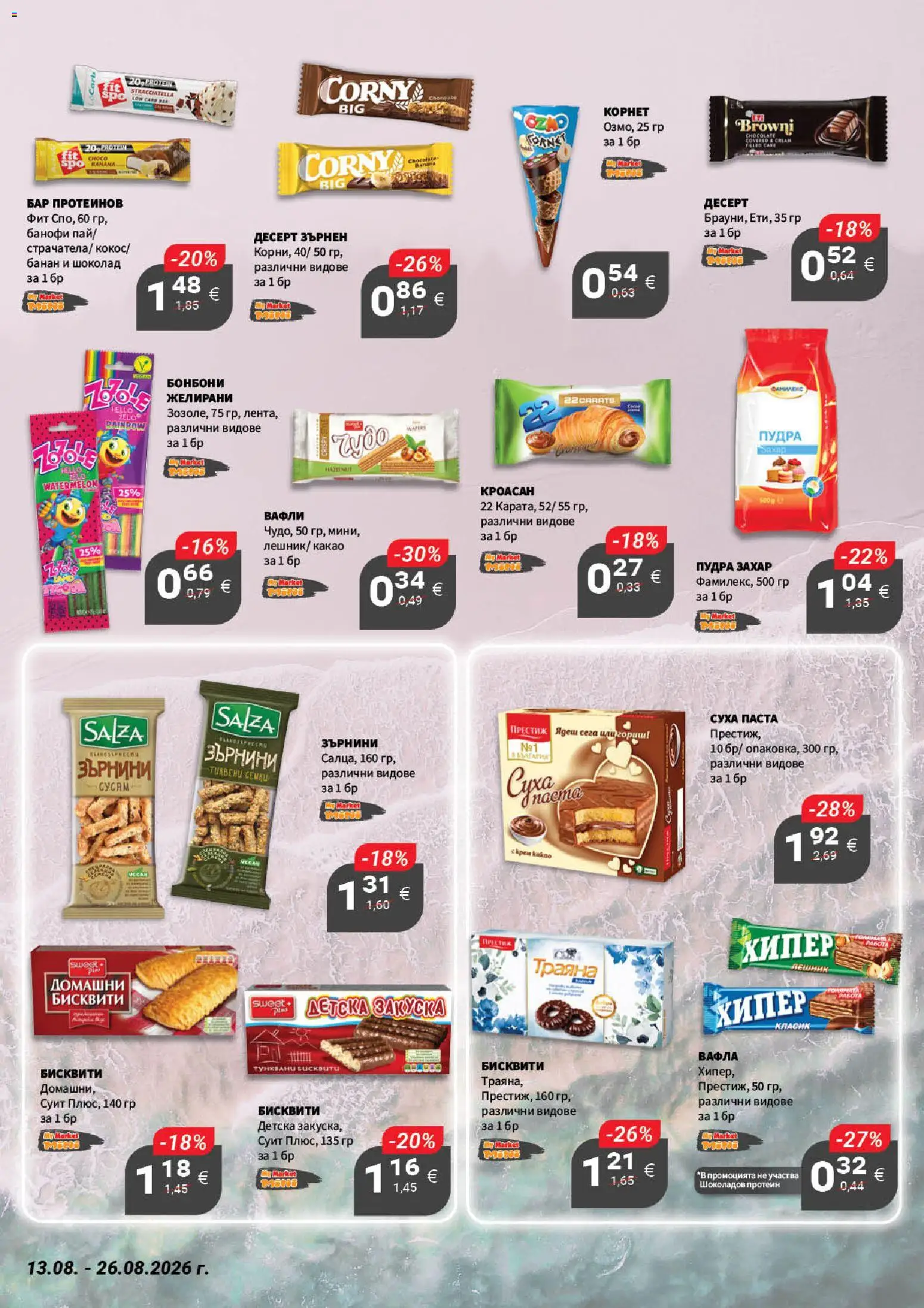 {H1} | Страница: 17 | Продукти: Протеин, Шоколад, Кроасан, Какао