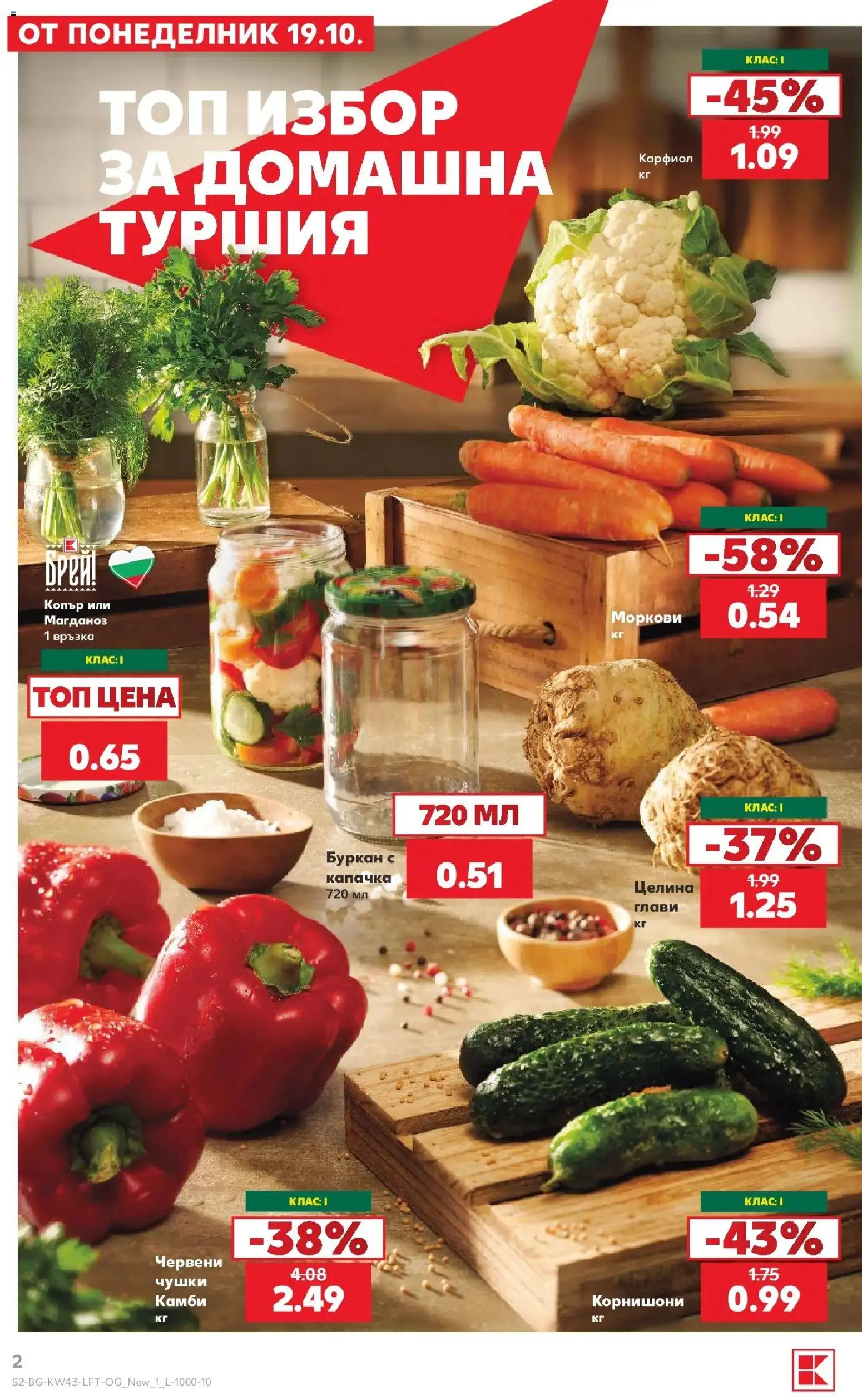 Нова Кауфланд брошура София - Роден вкус в Kaufland с валидност до 25.10.2026 от 19.10.2026 | Страница: 2 | Продукти: Целина, Копър, Корнишони, Моркови