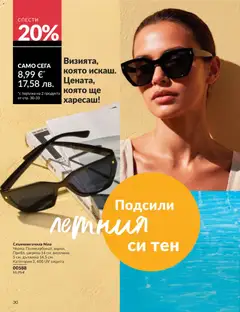 Преглед на AVON каталог 06 - Офертите са валидни от 01.06.2026 | Страница: 32 | Продукти: Слънчеви очила, Очила