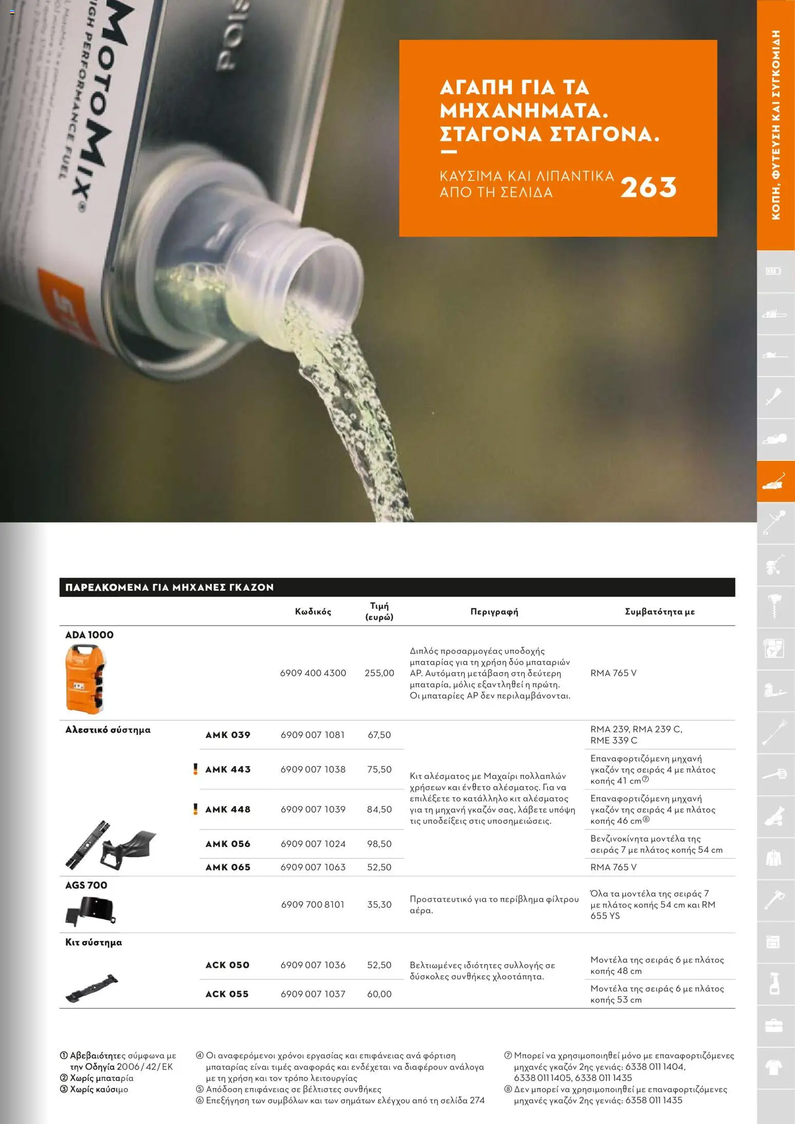 Stihl - Κατάλογος – σε ισχύ από 01/02/2026 | Σελίδα: 120