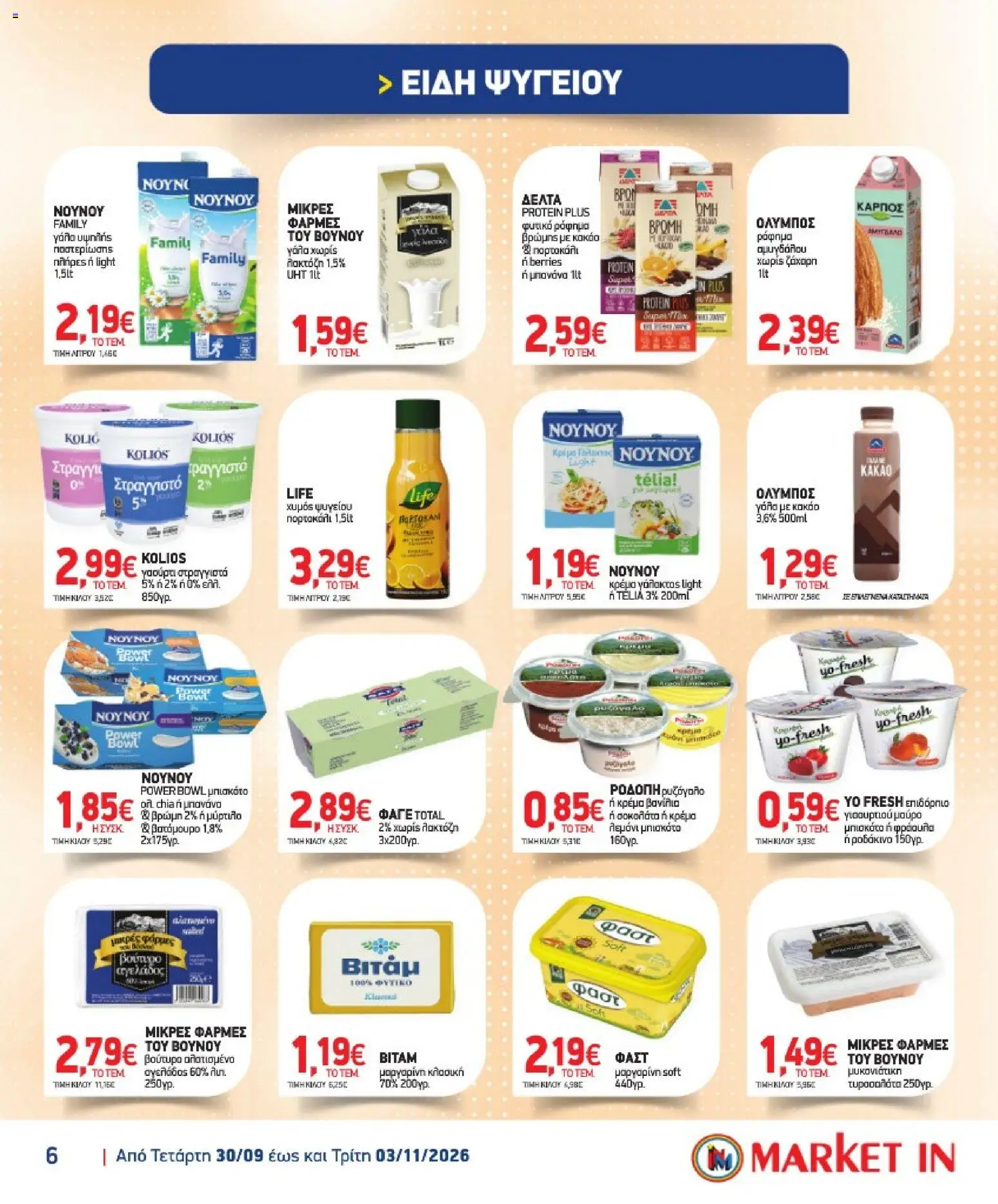 Market in Φυλλάδιο - σε ισχύ από 30/09/2026 | Σελίδα: 6