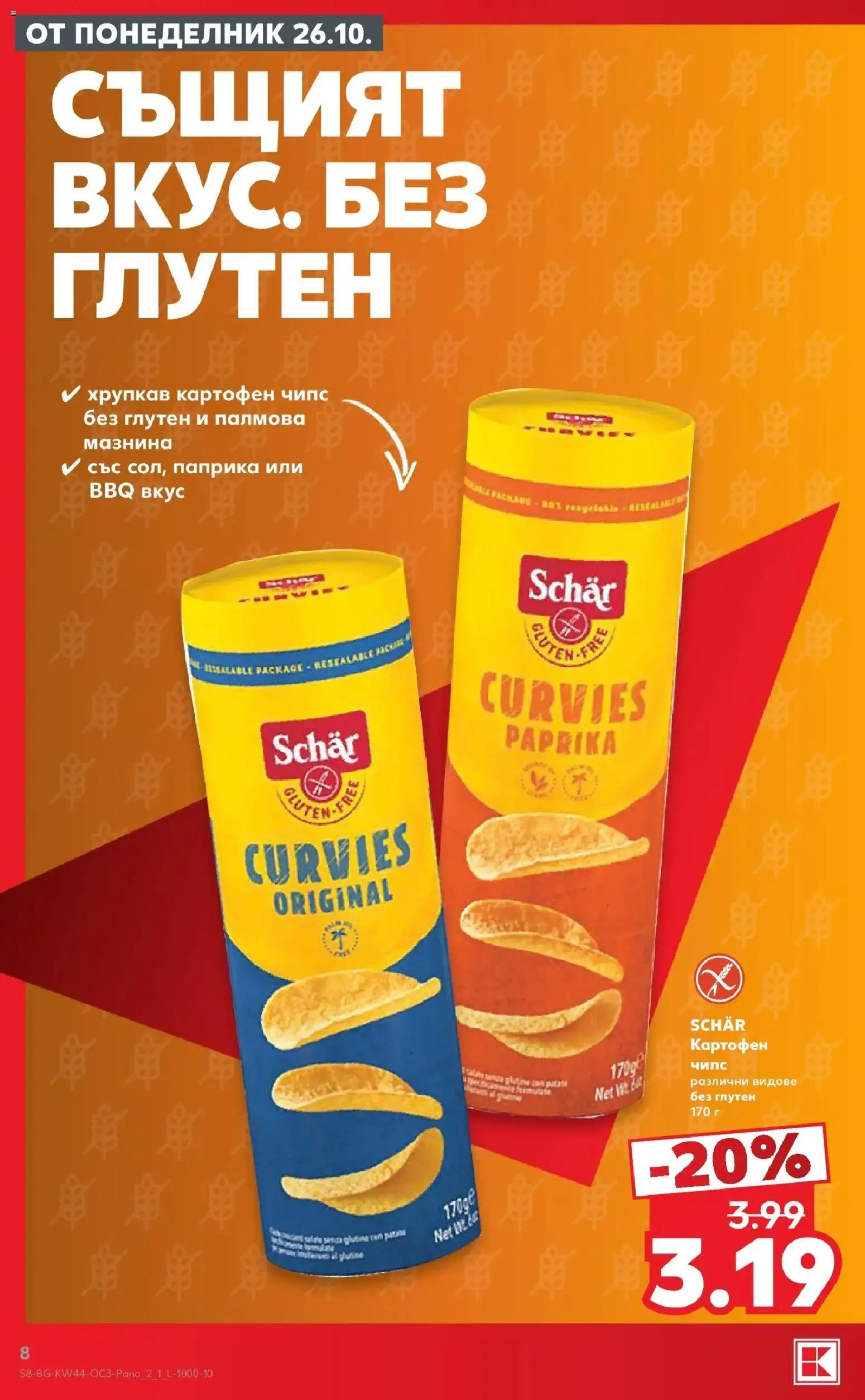 {H1} | Страница: 8 | Продукти: Картофен чипс, Чипс