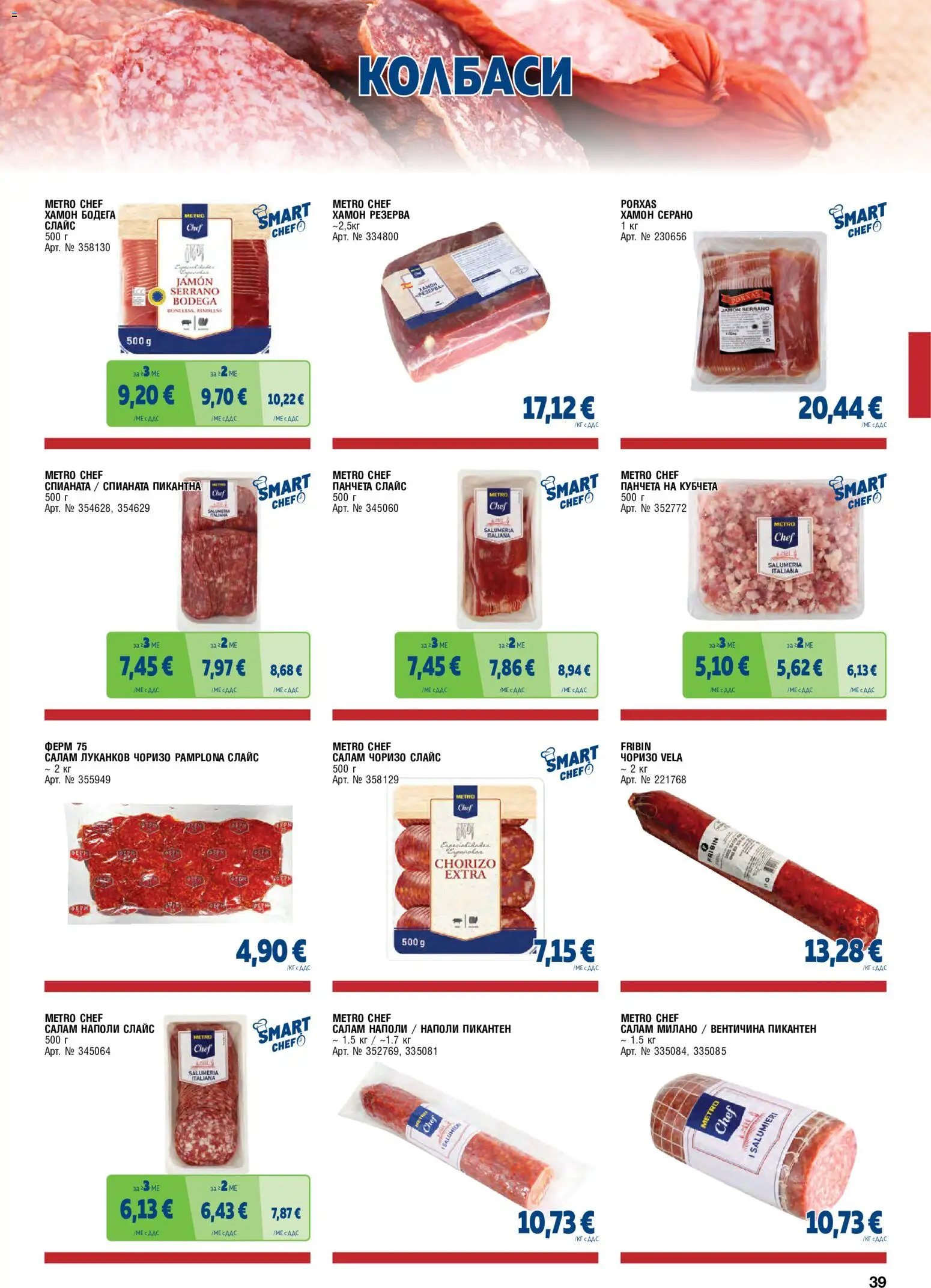 {H1} | Страница: 39 | Продукти: Панчета, Салам, Колбаси