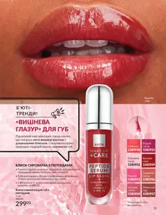 AVON акції дійснийкції з 01.05.2026 | Сторінка: 51 | Товари: Персик, Спалах, Глазур