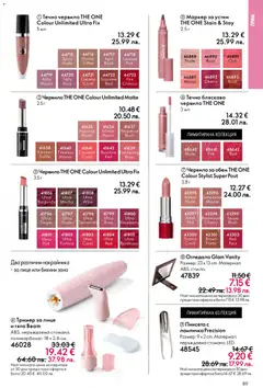 Преглед на Oriflame каталог 07 - Офертите са валидни от 13.05.2026 | Страница: 89