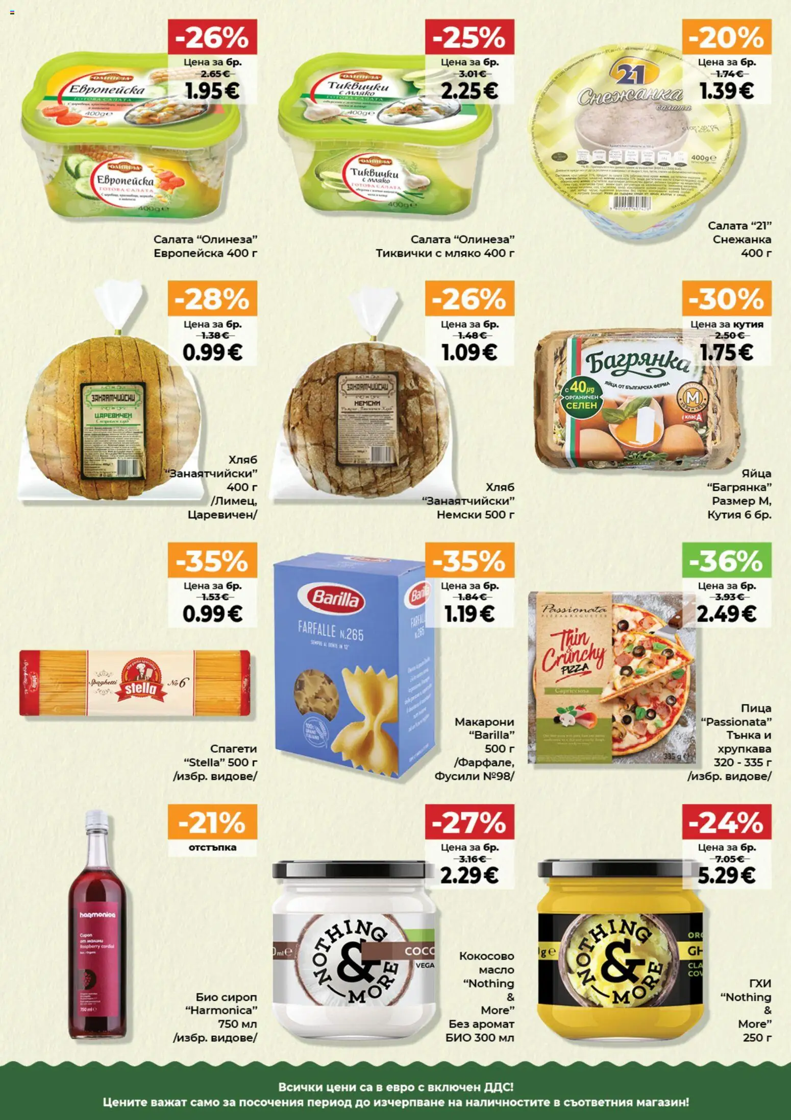 {H1} | Страница: 9 | Продукти: Салата, Мляко, Кутия, Аромат