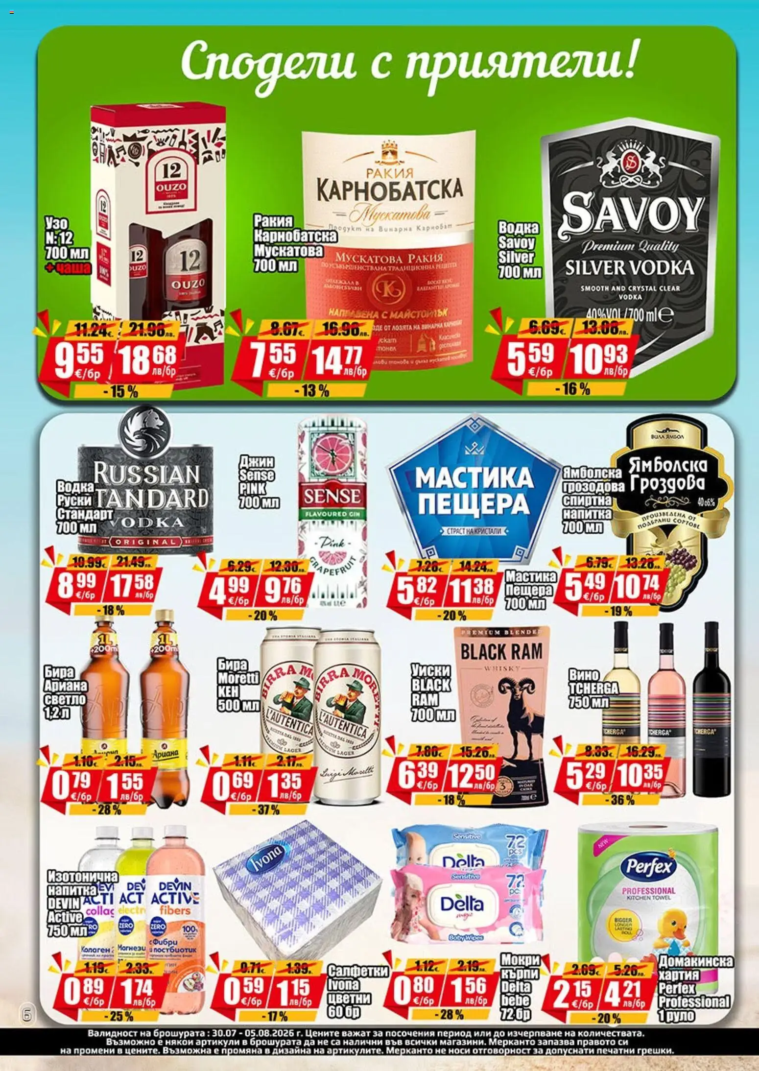 {H1} | Страница: 6 | Продукти: Уиски, Хартия, Мокри кърпи, Напитка