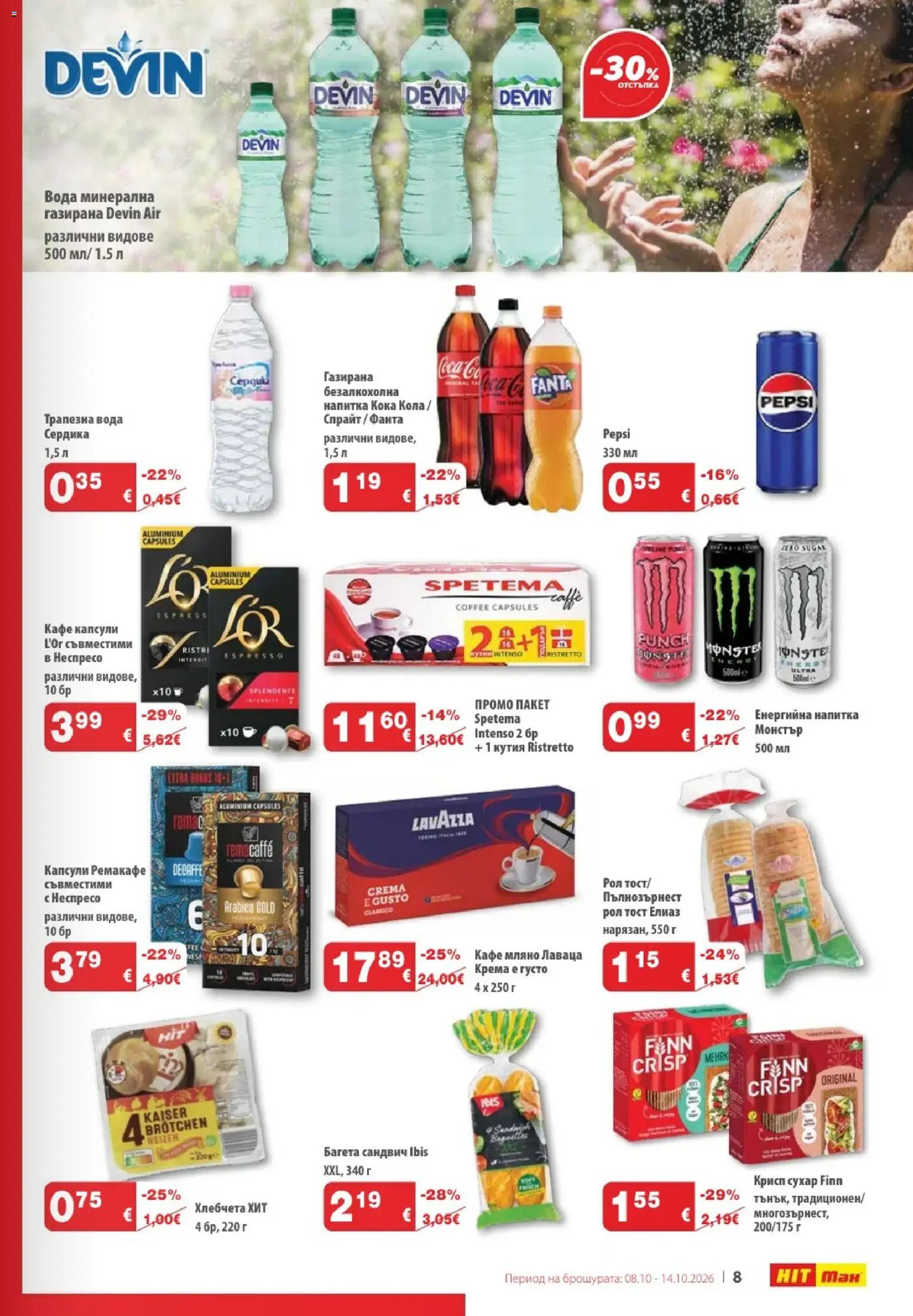 {H1} | Страница: 9 | Продукти: Кафе капсули, Кафе, Fanta, Напитка