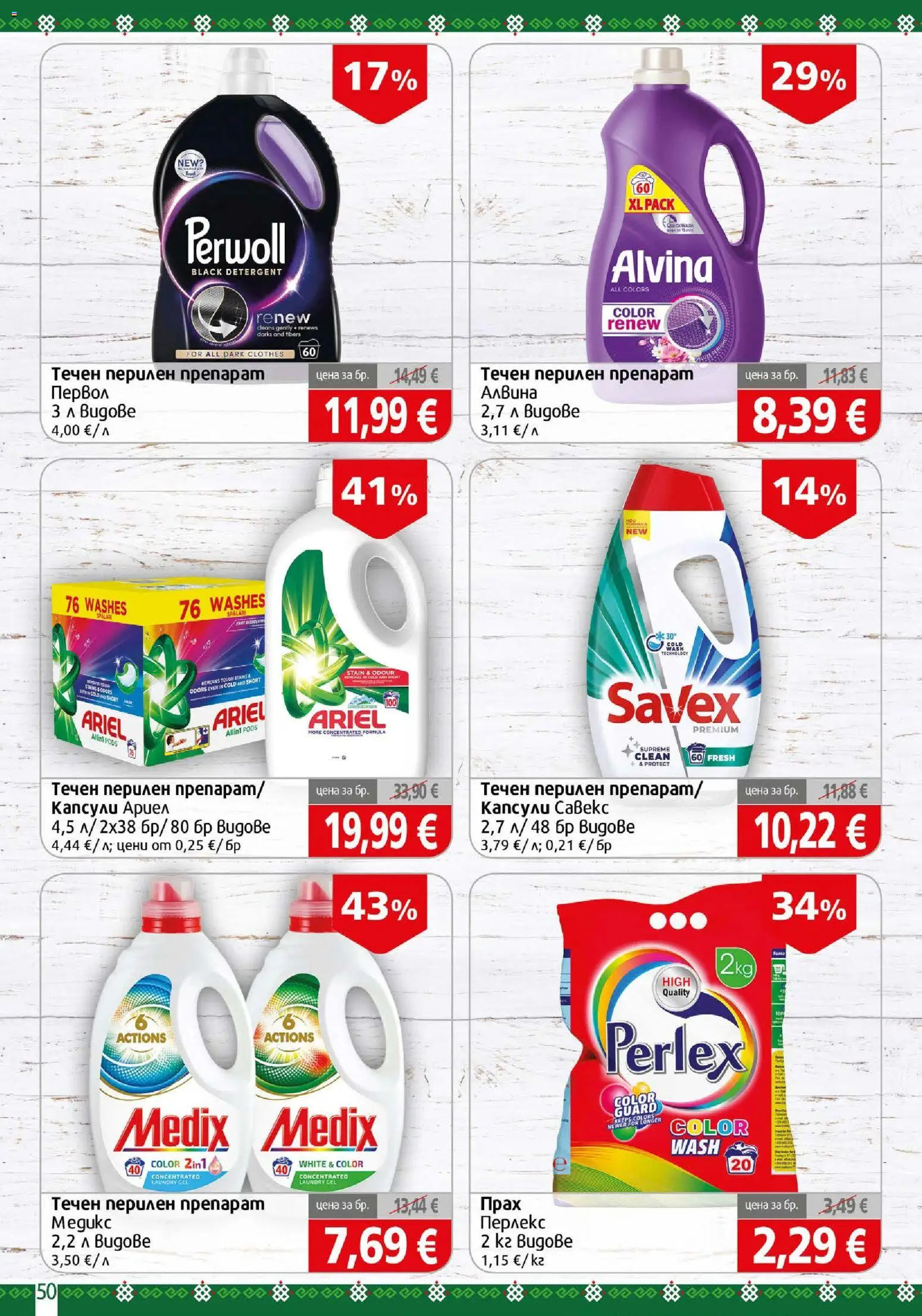 {H1} | Страница: 50 | Продукти: Препарат, Перилен препарат, Прах