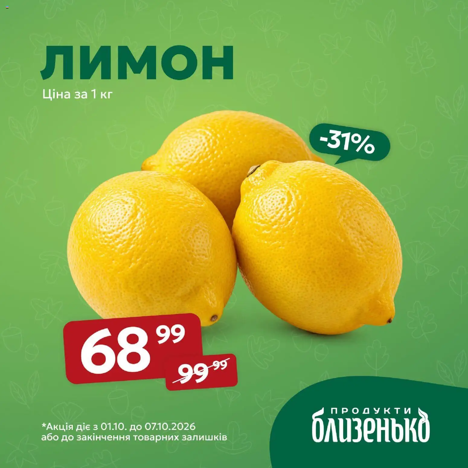 Близенько Kаталог - дійснийкції з 01.10.2026 | Сторінка: 5 | Товари: Лимон