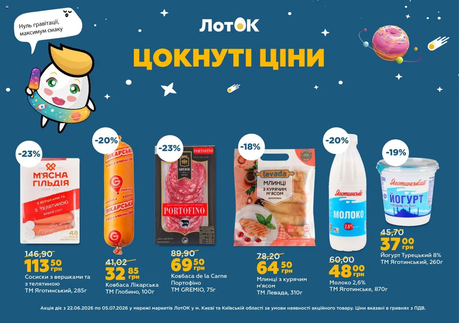 ЛотОК Kаталог - дійснийкції з 22.06.2026 | Сторінка: 13 | Товари: Сосиски, Лоток, Молоко, Йогурт