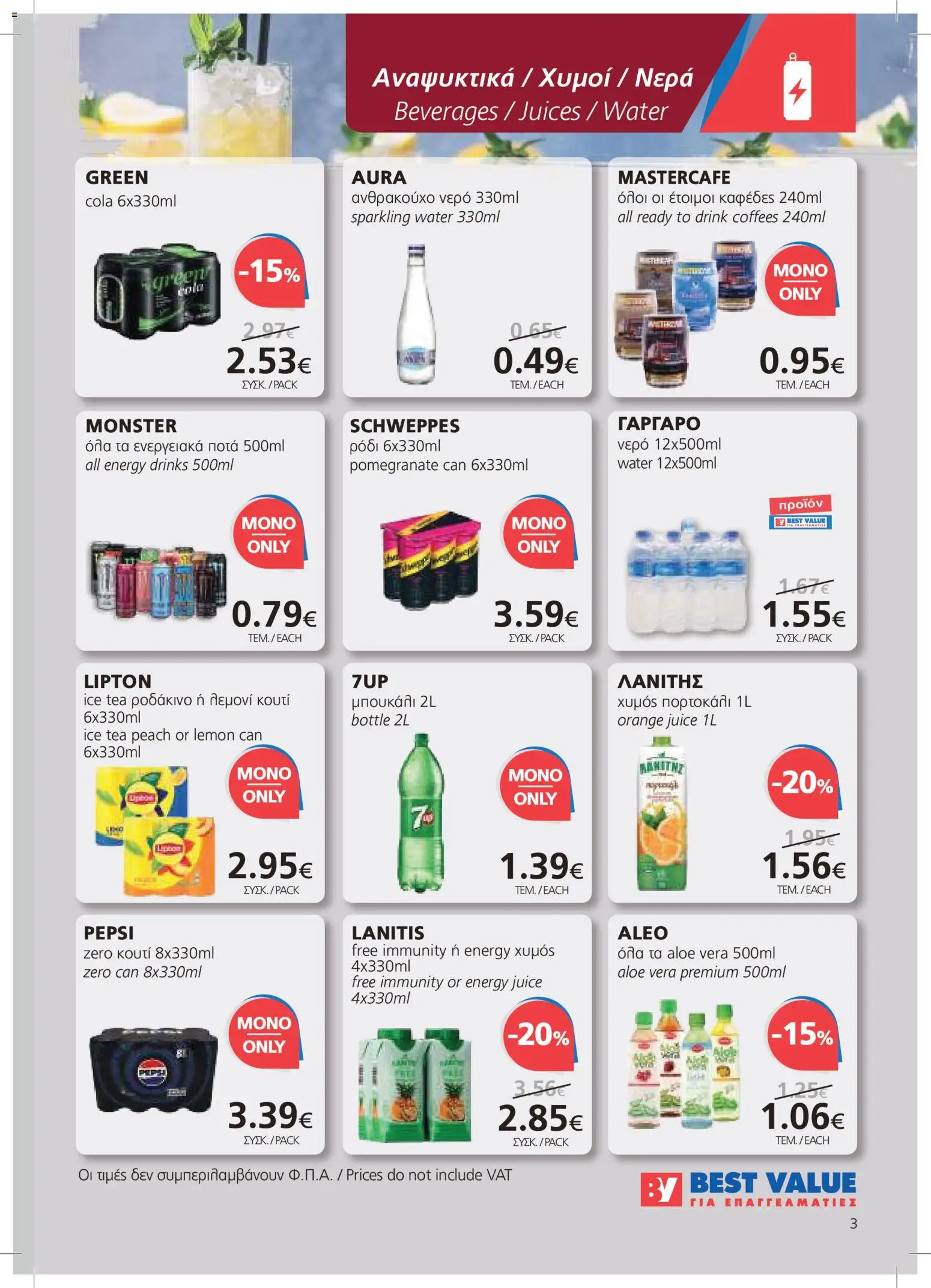 BEST VALUE φυλλαδιο – σε ισχύ από 22/07/2026 | Σελίδα: 3