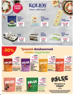  | Σελίδα: 4 | Προϊόντα: Κεφαλοτύρι, Ραπανάκι, Μανιτάρια, Τσιπς