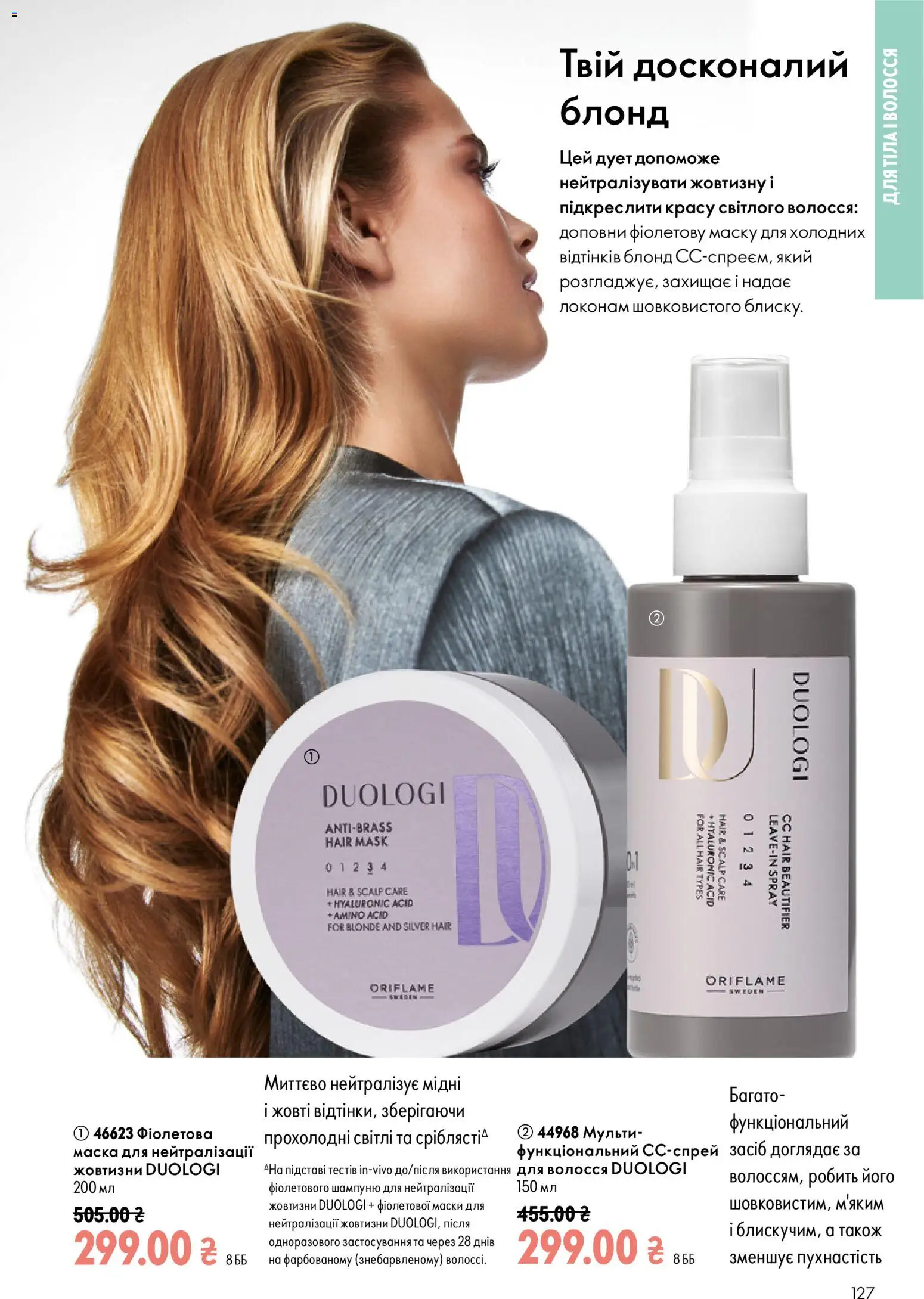 Oriflame Kаталог - дійснийкції з 23.08.2026 | Сторінка: 127 | Товари: Маска