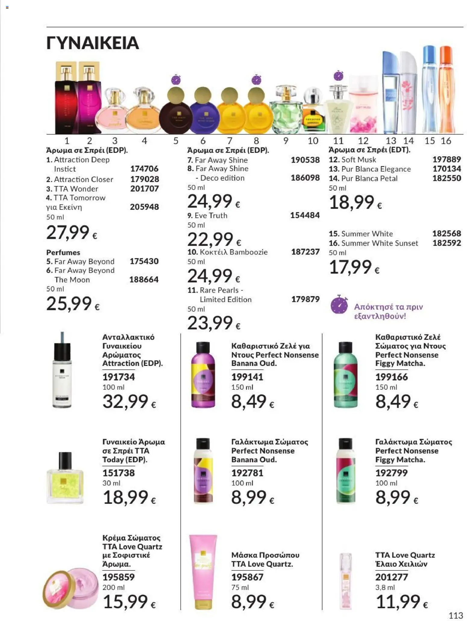 Avon Φυλλάδιο - σε ισχύ από 31/08/2026 | Σελίδα: 114