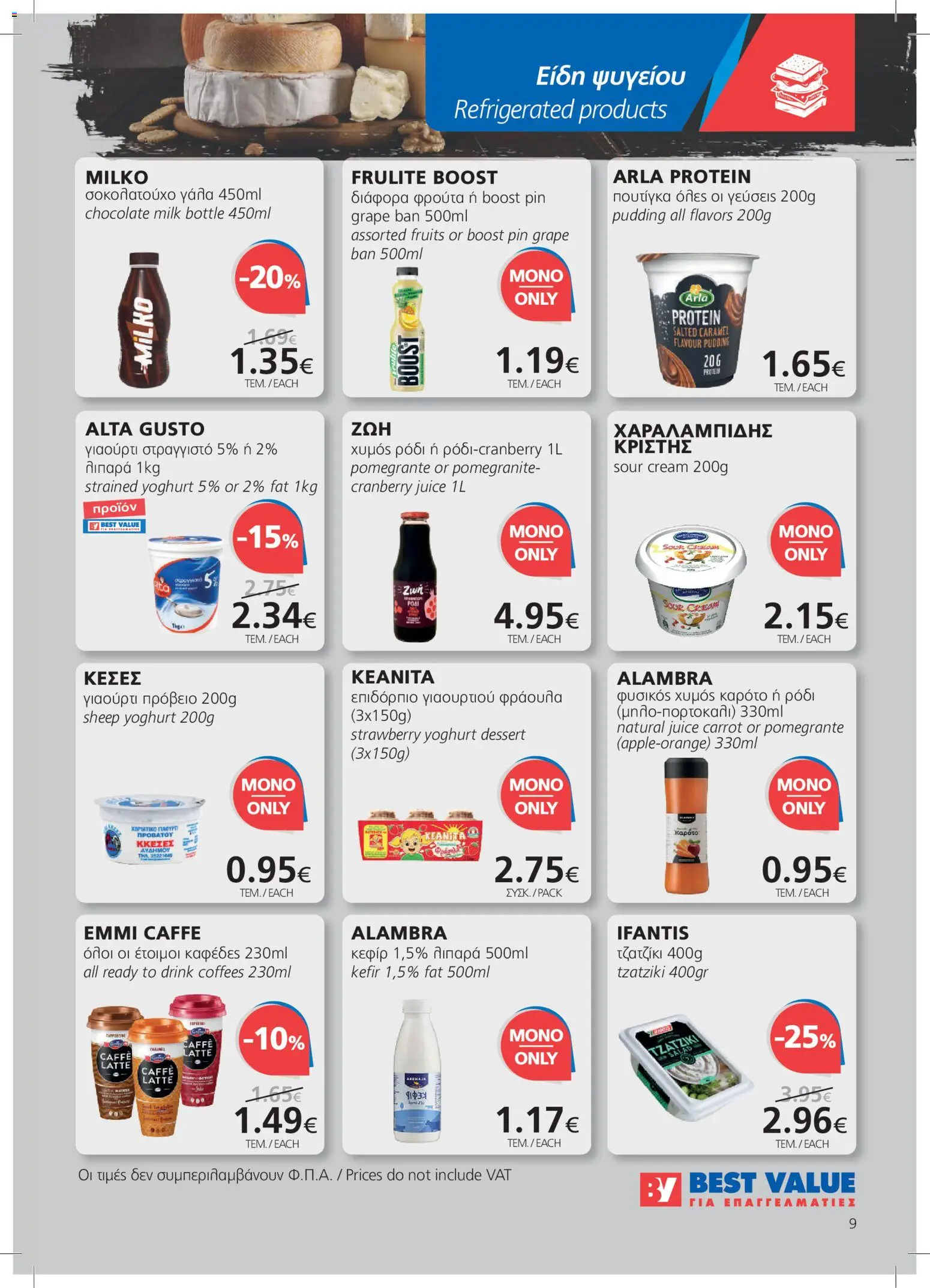 BEST VALUE φυλλαδιο – σε ισχύ από 08/07/2026 | Σελίδα: 9