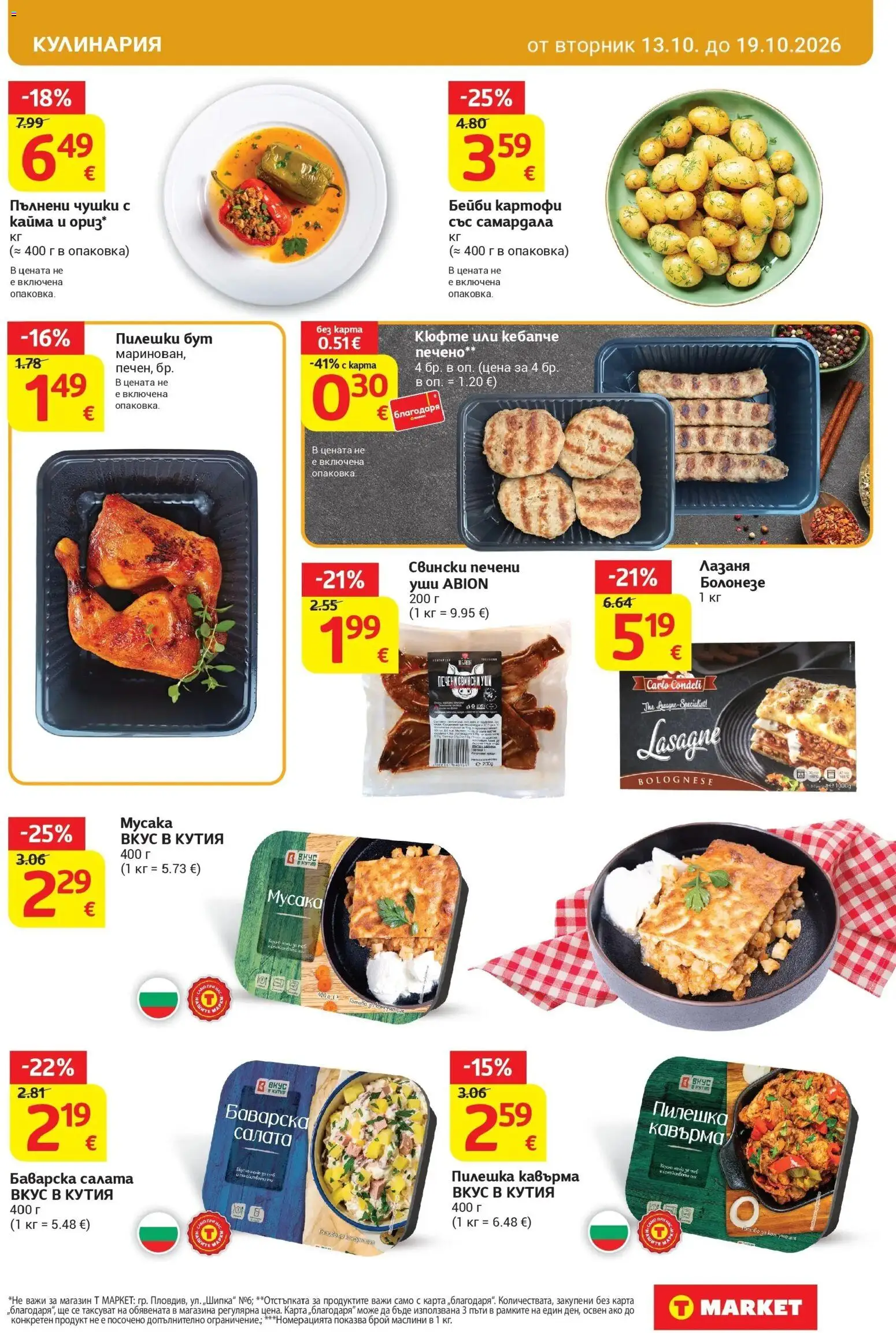 T маркет брошура от 13.10.2026 - T market broshura онлайн | Страница: 13 | Продукти: Салата, Картофи, Лазаня, Маслини
