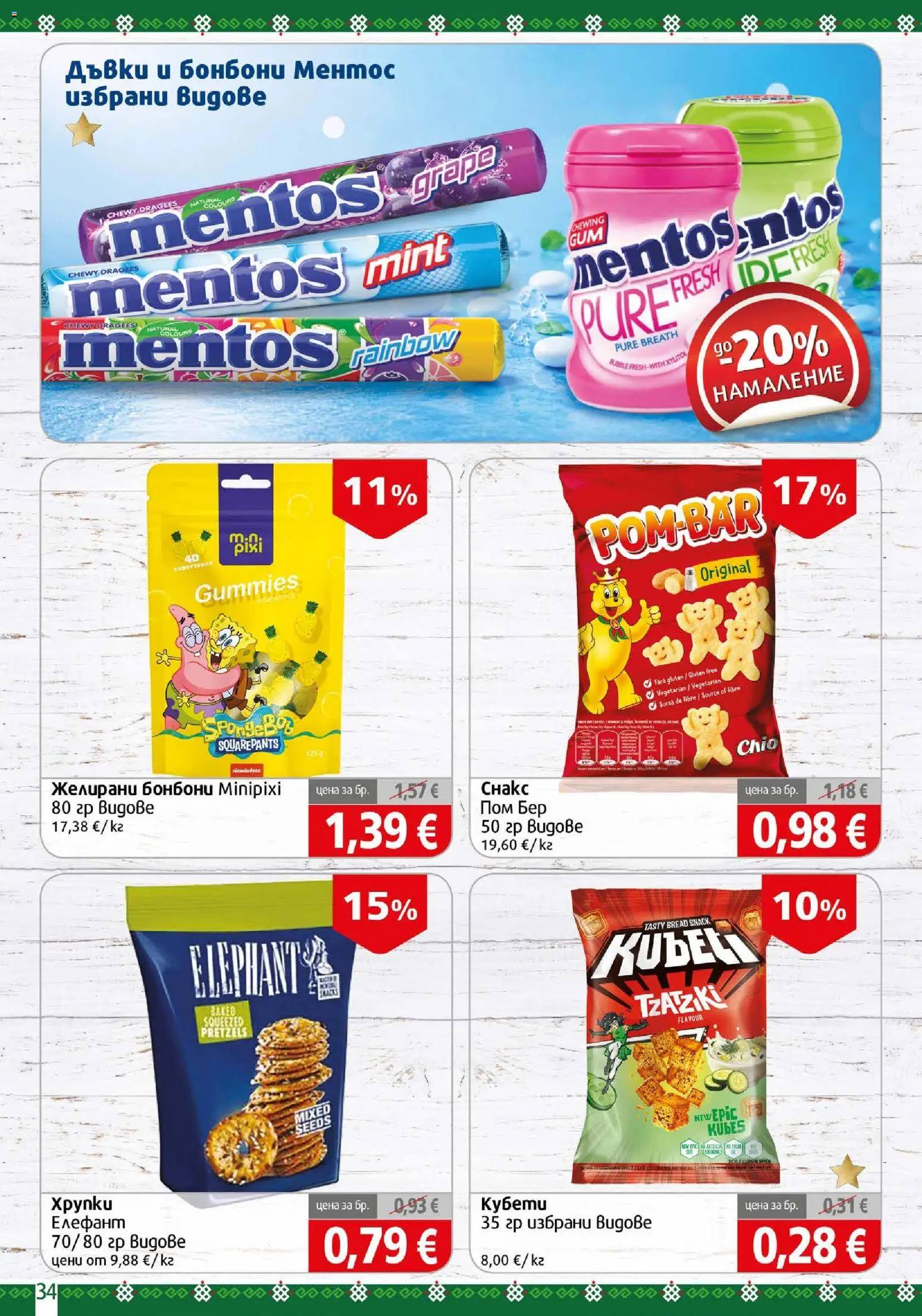 {H1} | Страница: 34 | Продукти: Бонбони, Желирани бонбони