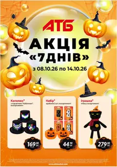 АТБ акції дійснийкції з 08.10.2026