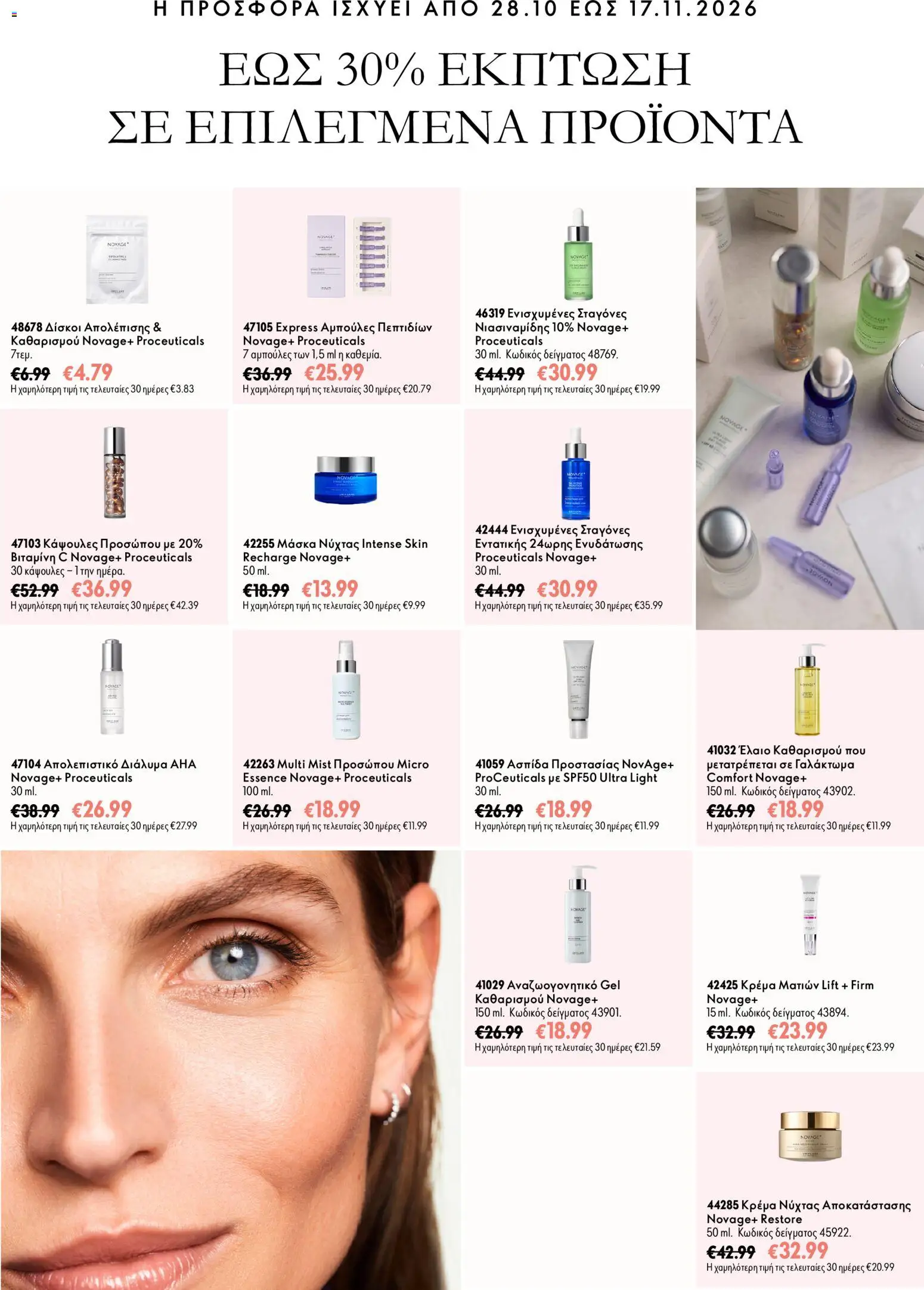 Oriflame Φυλλάδιο - σε ισχύ από 28/10/2026 | Σελίδα: 10