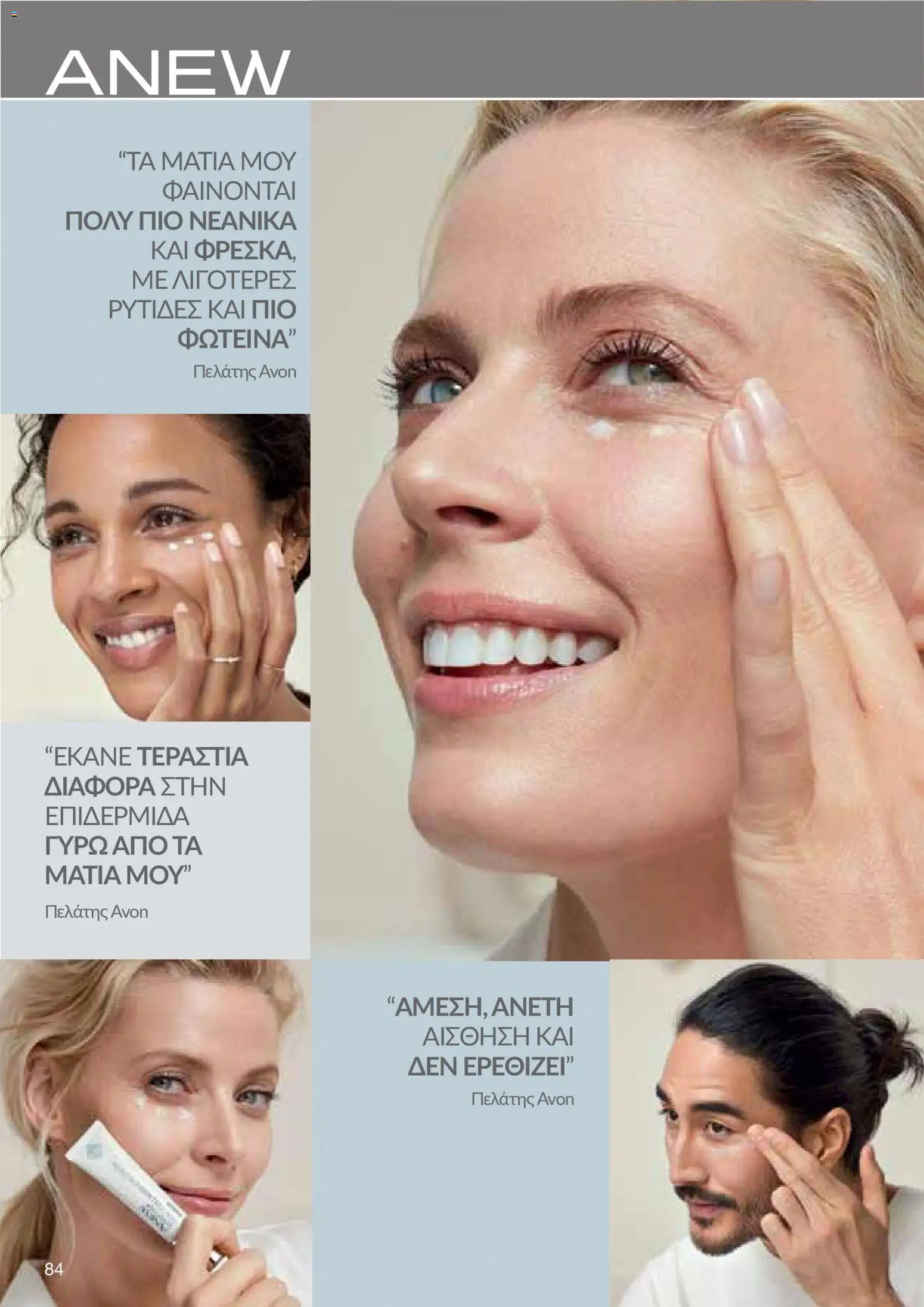 AVON – σε ισχύ από 27/07/2026 | Σελίδα: 82
