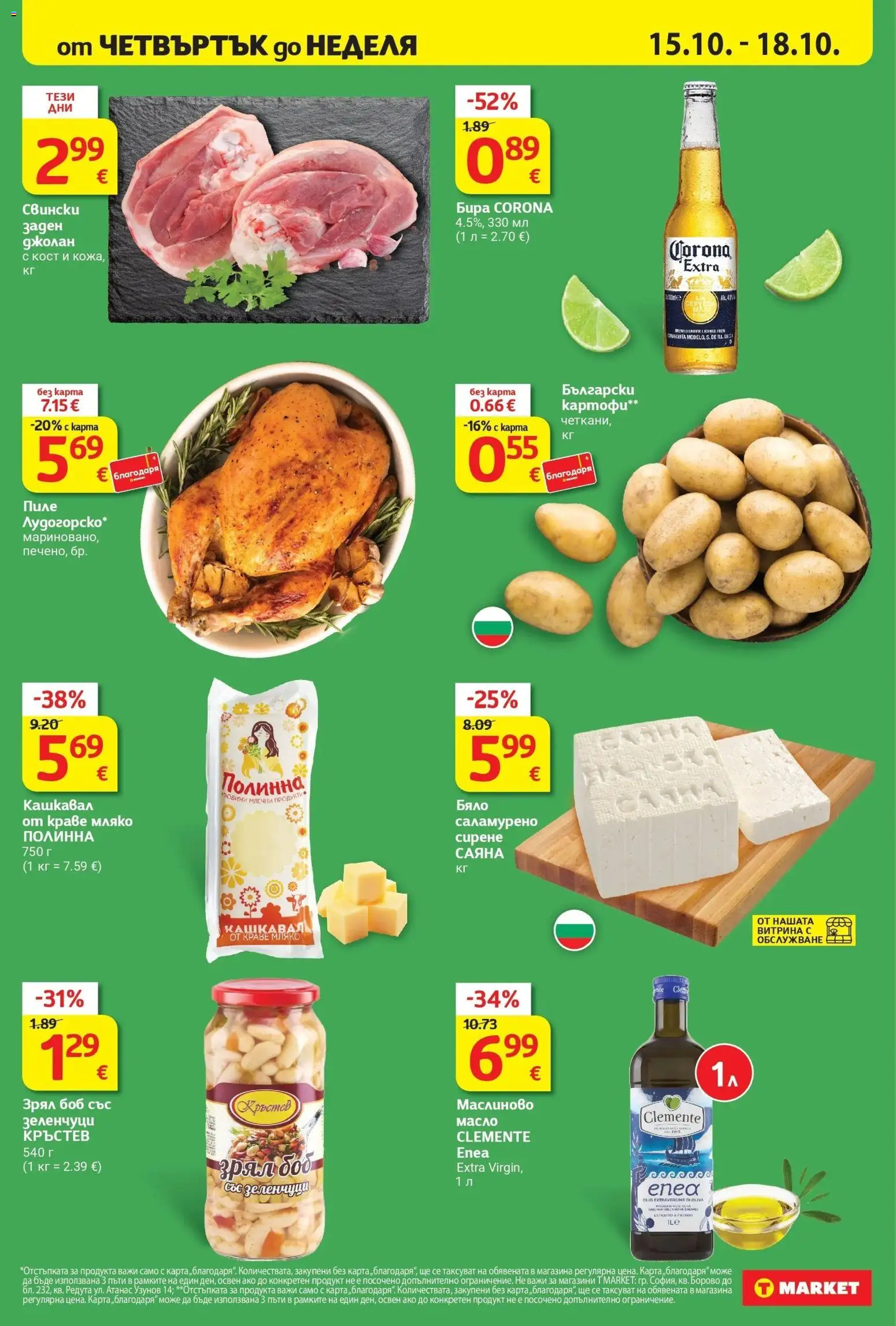 T маркет брошура от 13.10.2026 - T market broshura онлайн | Страница: 32 | Продукти: Пиле, Зеленчуци, Масло, Млечни продукти