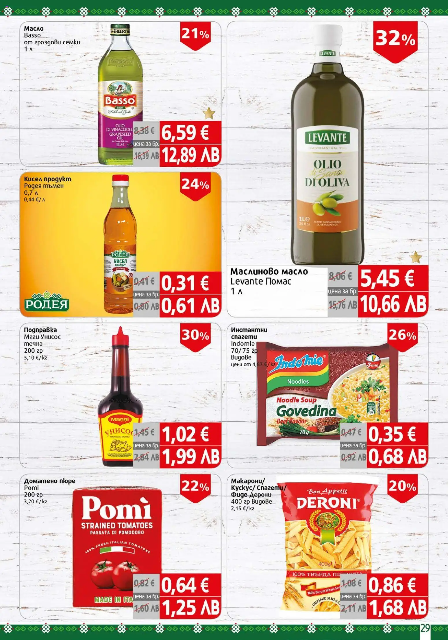 {H1} | Страница: 29 | Продукти: Фиде, Подправка