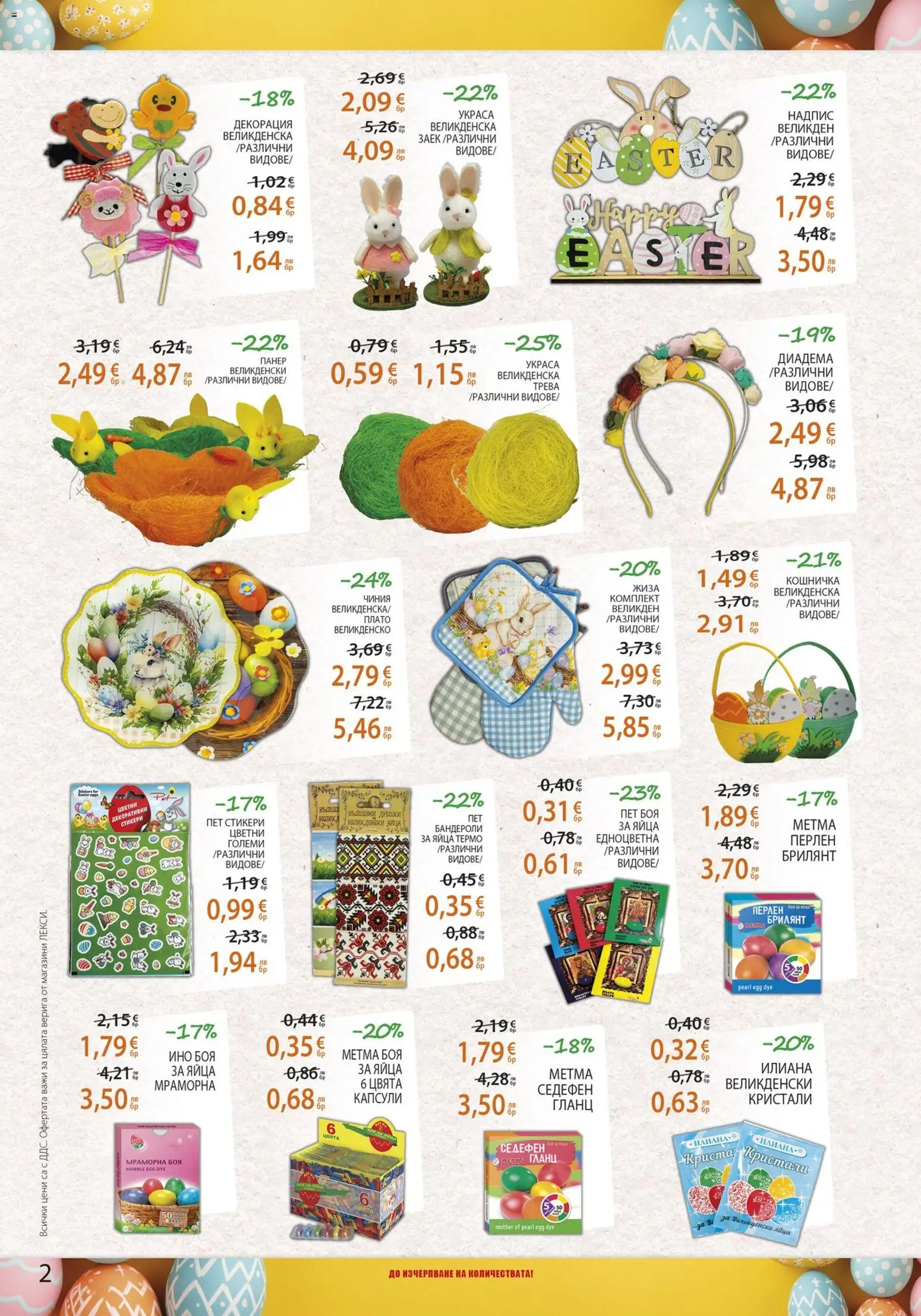 {H1} | Страница: 2 | Продукти: Чиния, Яйца, Гланц, Декорация