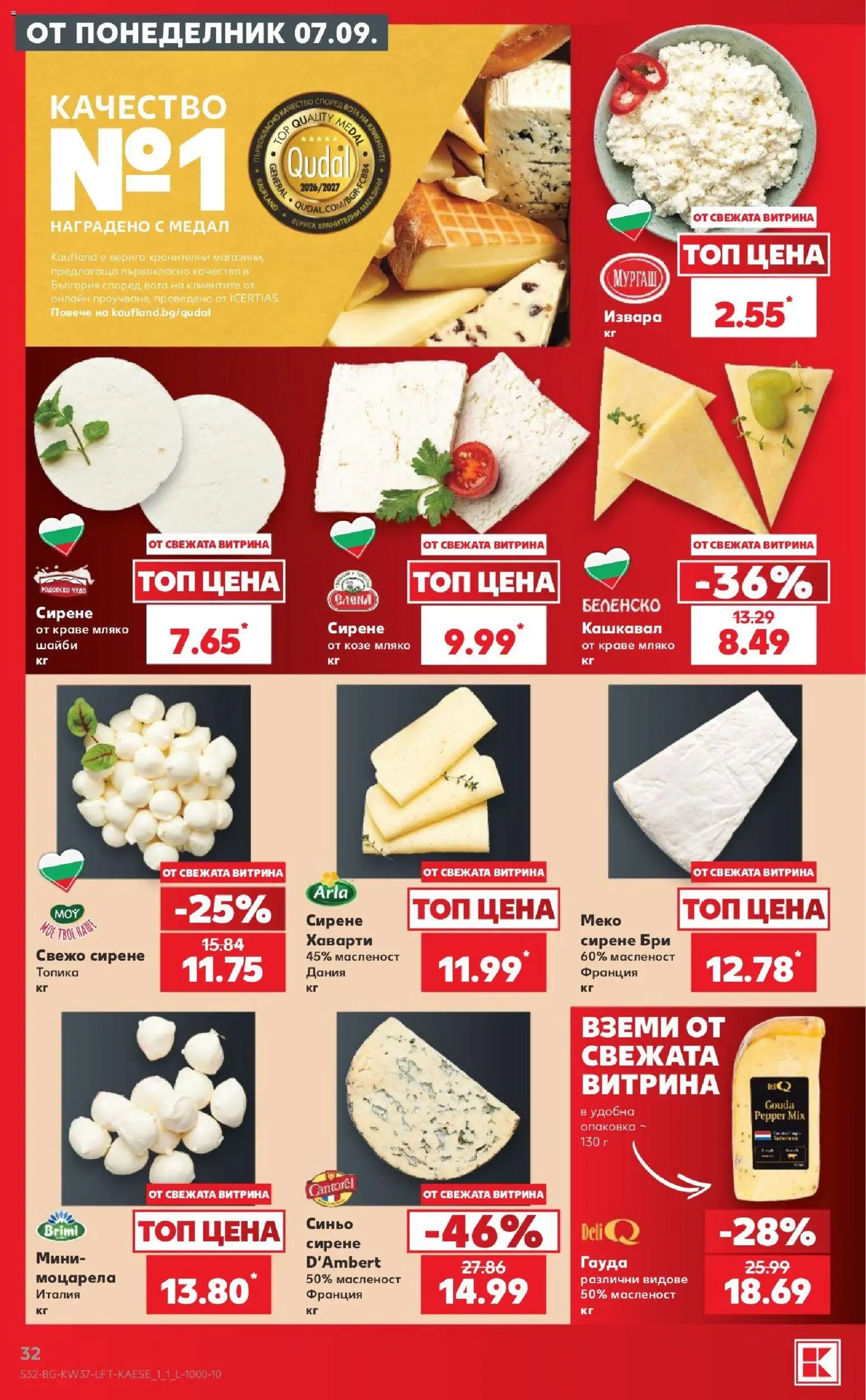 {H1} | Страница: 32 | Продукти: Извара, Сирене, Гауда, Моцарела