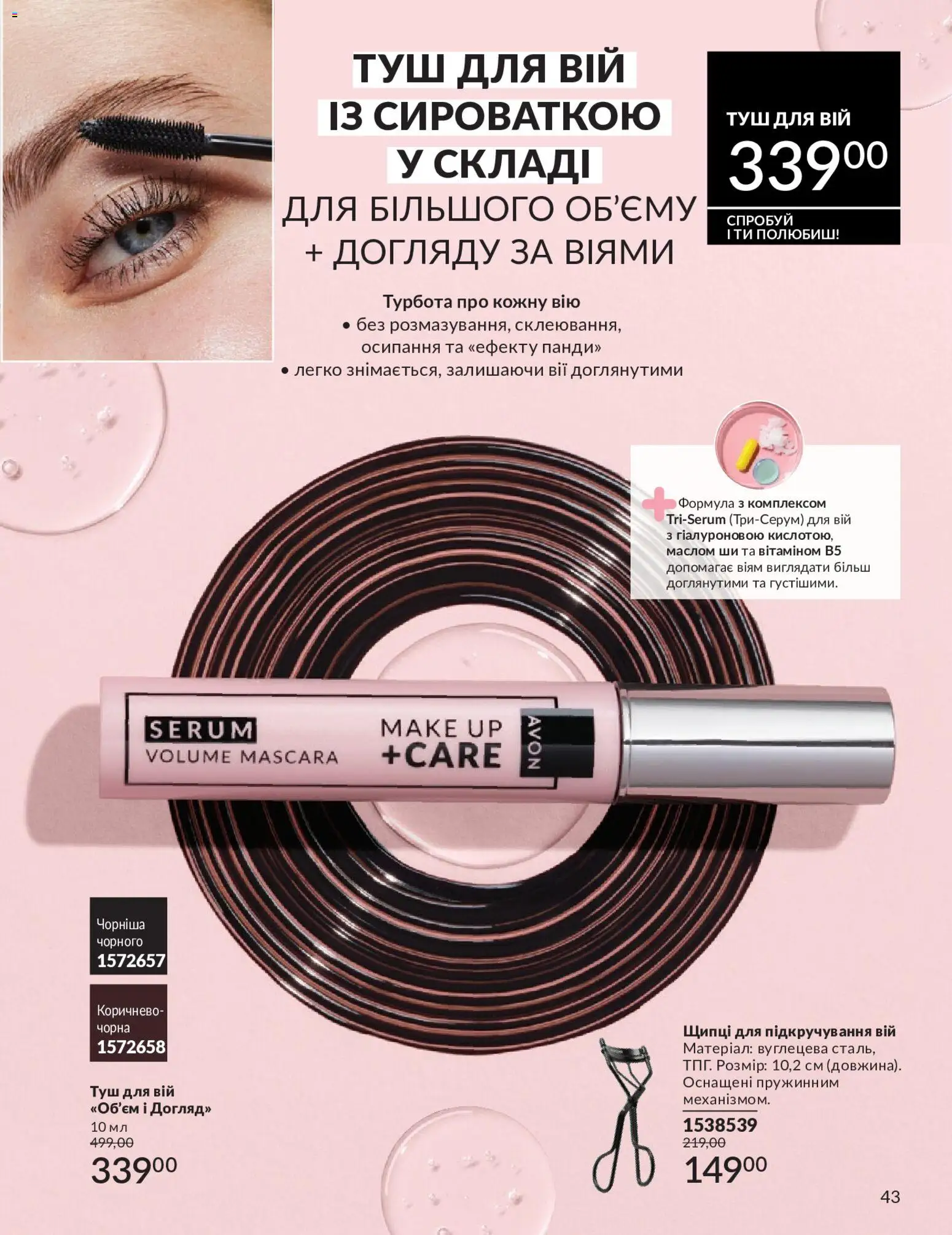 AVON Kаталог - дійснийкції з 01.05.2026 | Сторінка: 43 | Товари: Туш