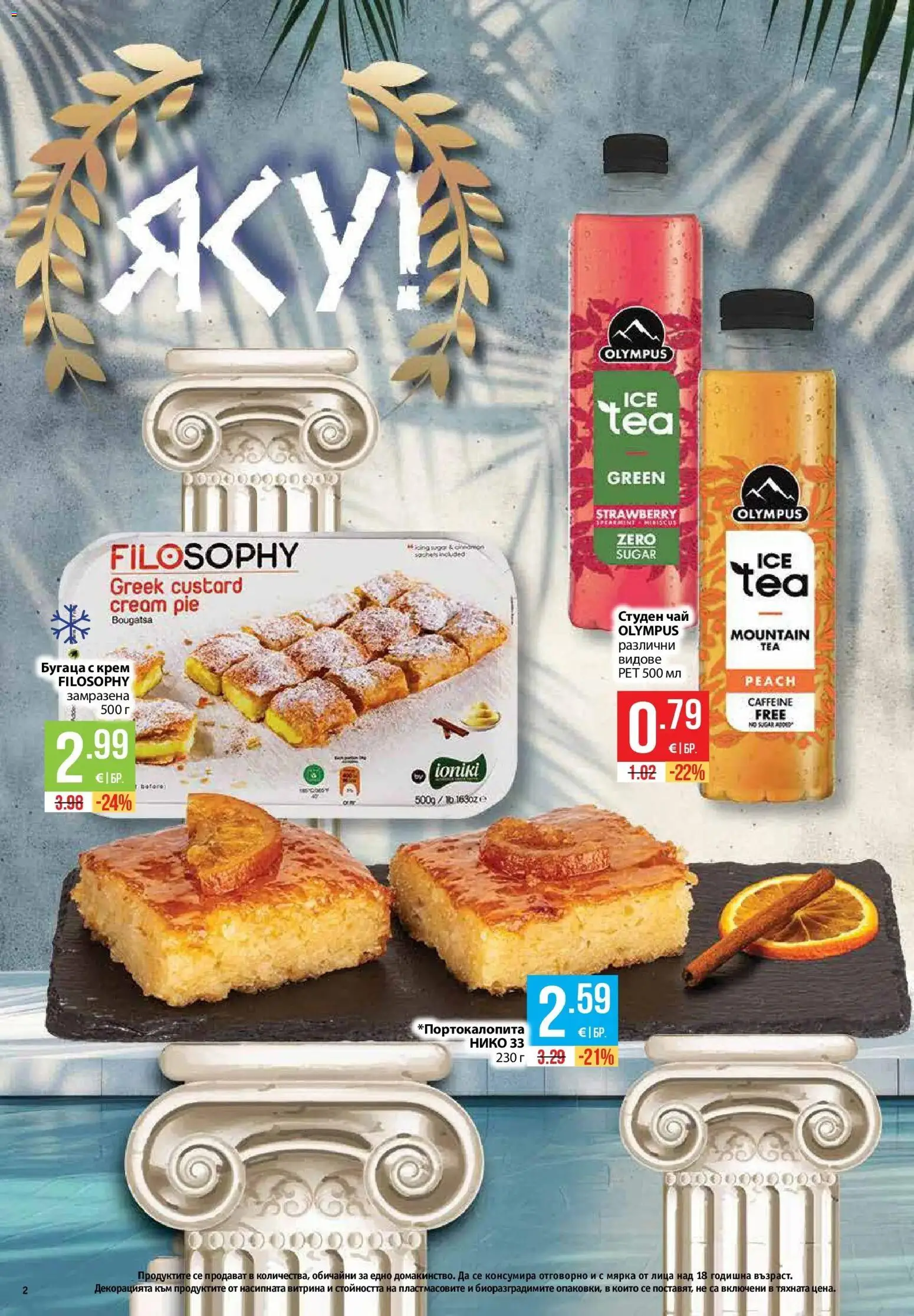 {H1} | Страница: 2 | Продукти: Крем, Чай, Студен чай
