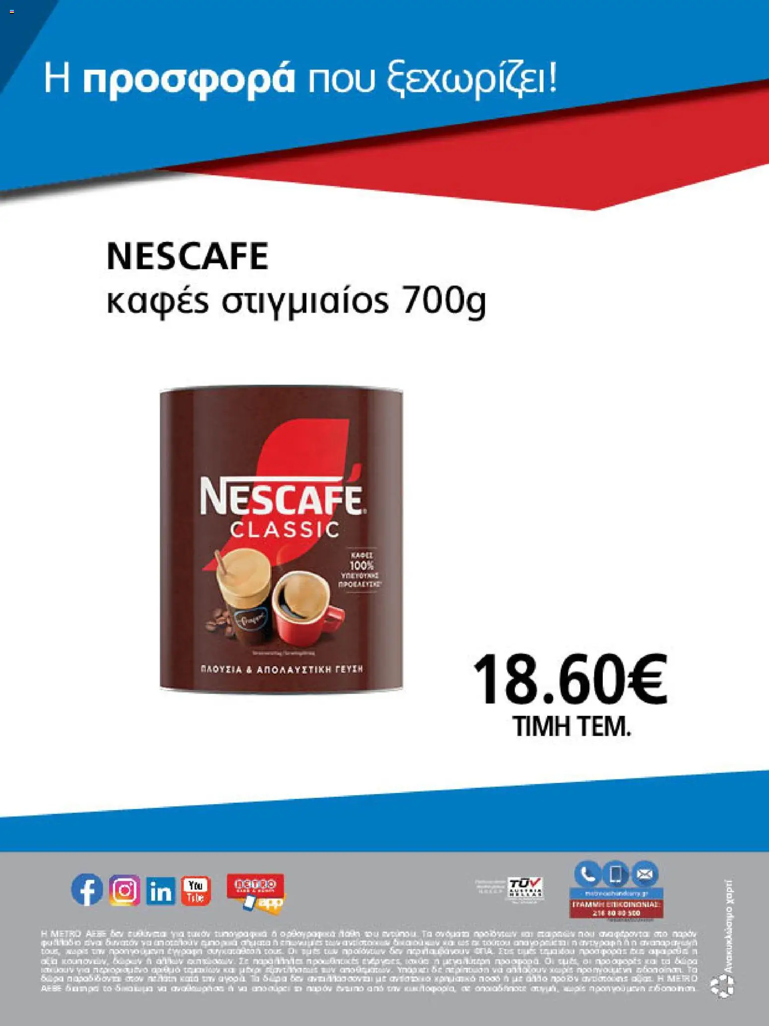 METRO Cash & Carry Φυλλάδιο - σε ισχύ από 21/10/2026 | Σελίδα: 32