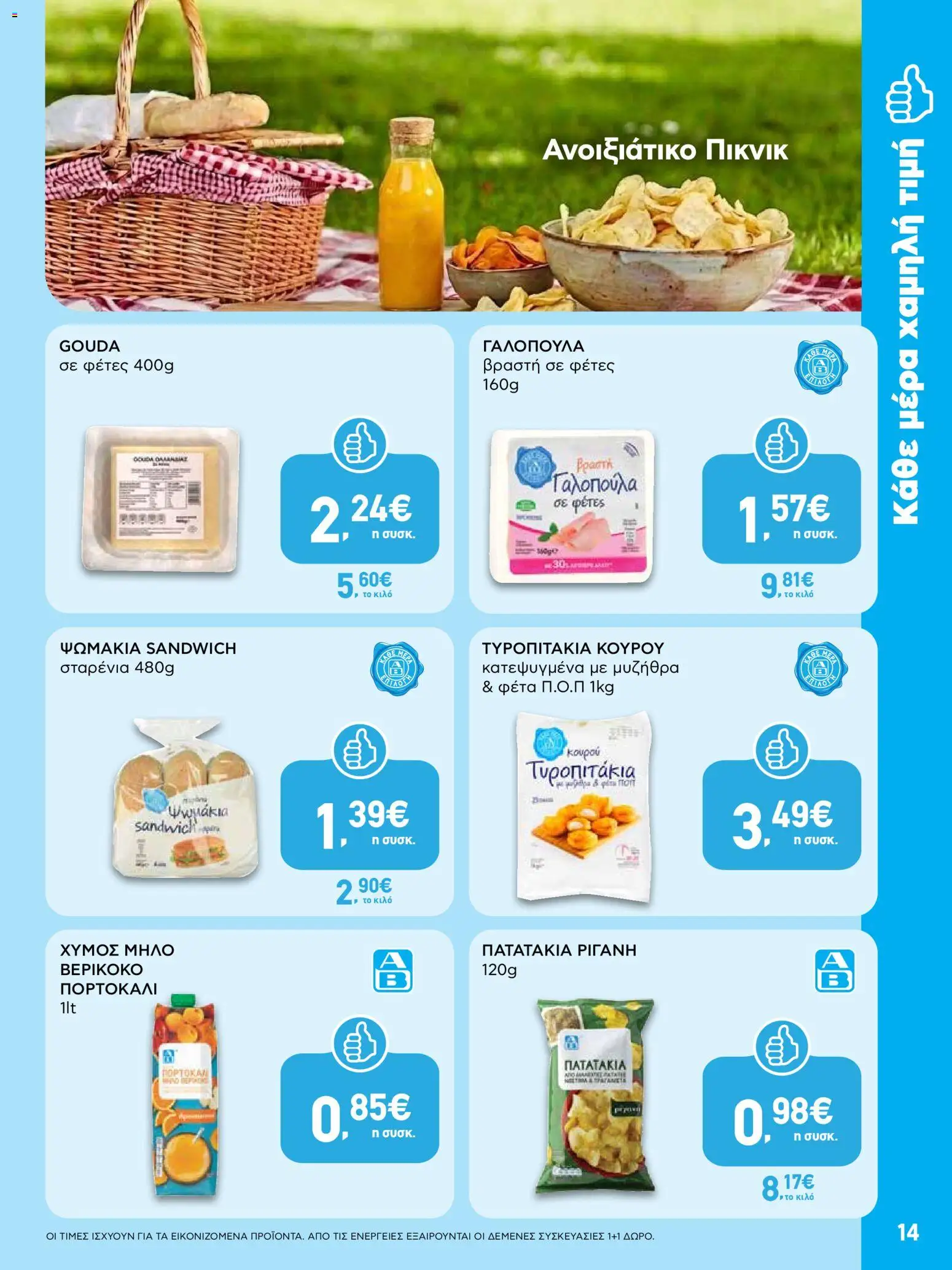  | Σελίδα: 14 | Προϊόντα: Μυζήθρα, Φέτα