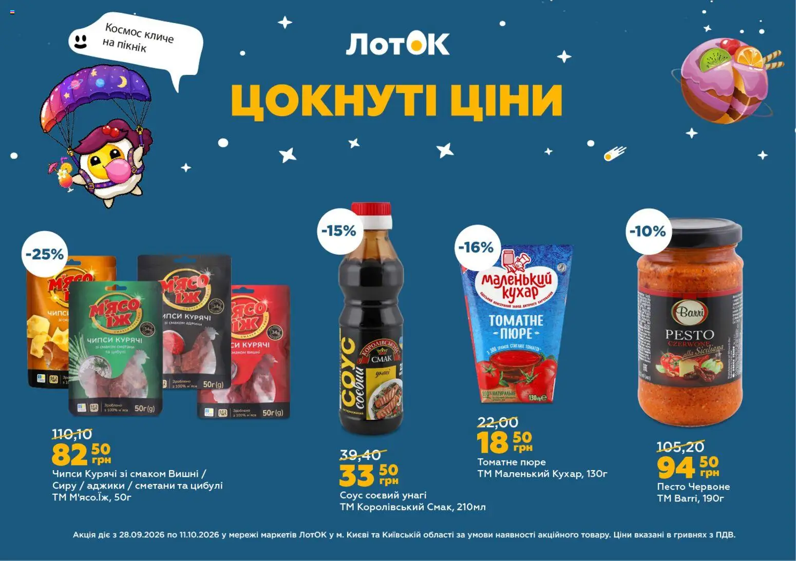 ЛотОК Kаталог - дійснийкції з 28.09.2026 | Сторінка: 7 | Товари: Соус, Пюре, Вишні, Лоток