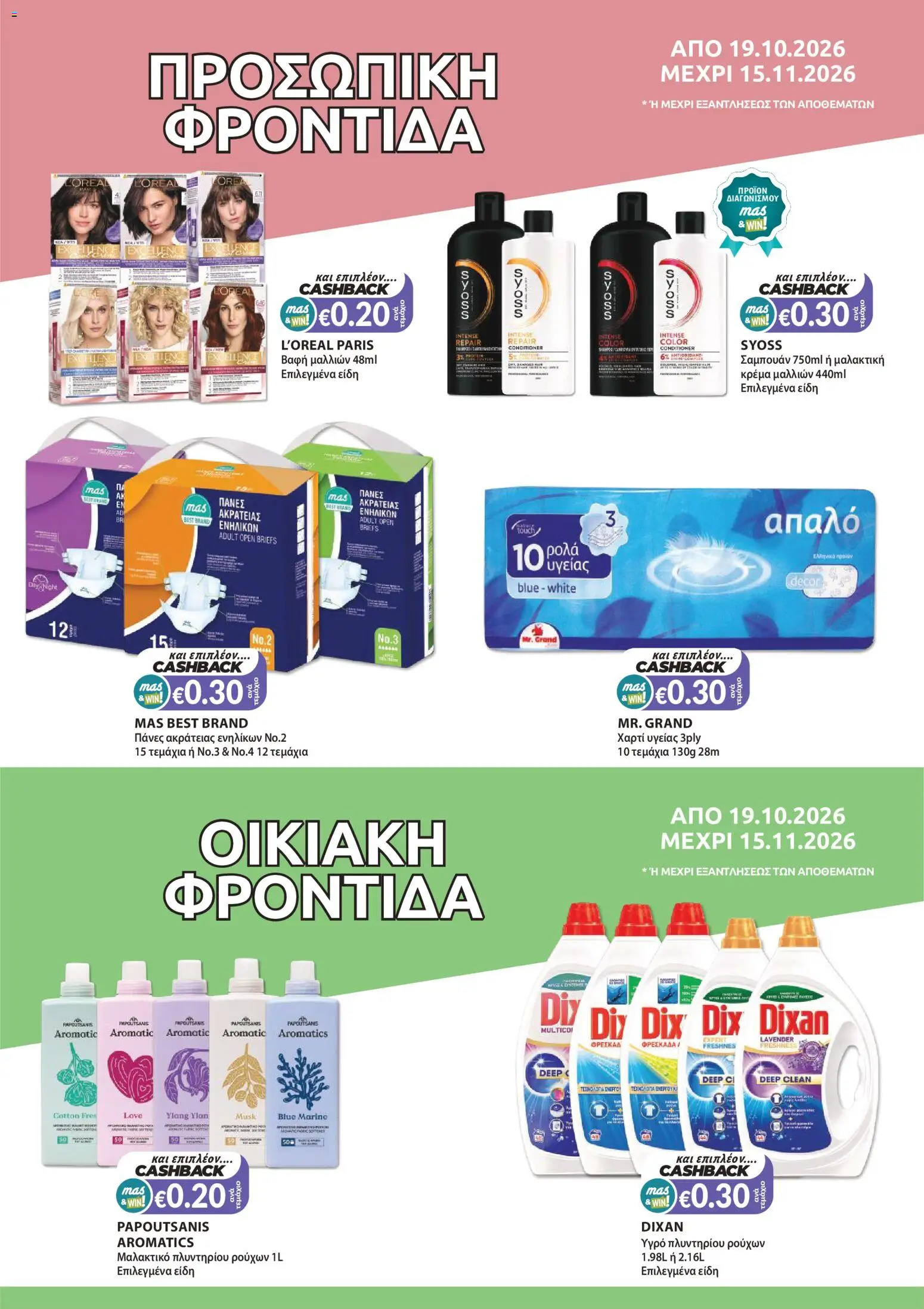 Mas Supermarkets φυλλαδιο Mas & Win – σε ισχύ από 19/10/2026 | Σελίδα: 15